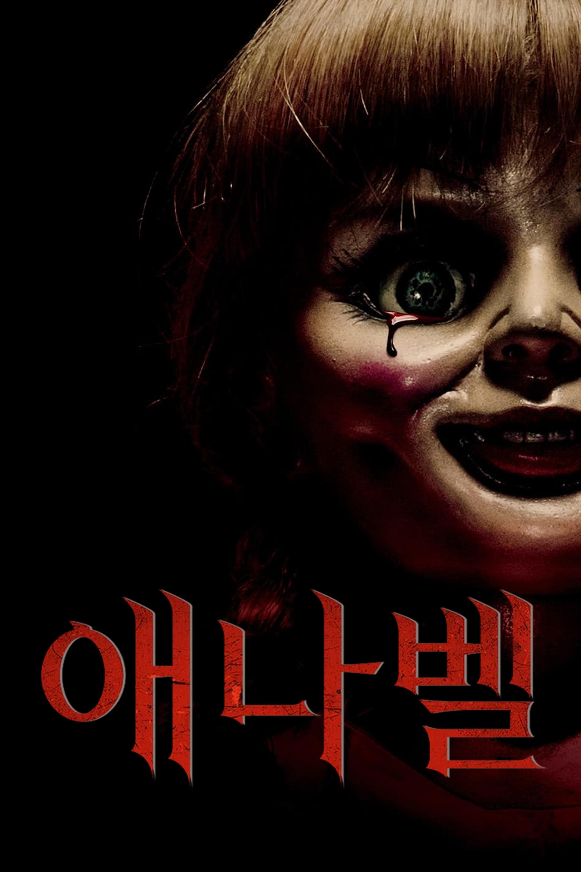 애나벨