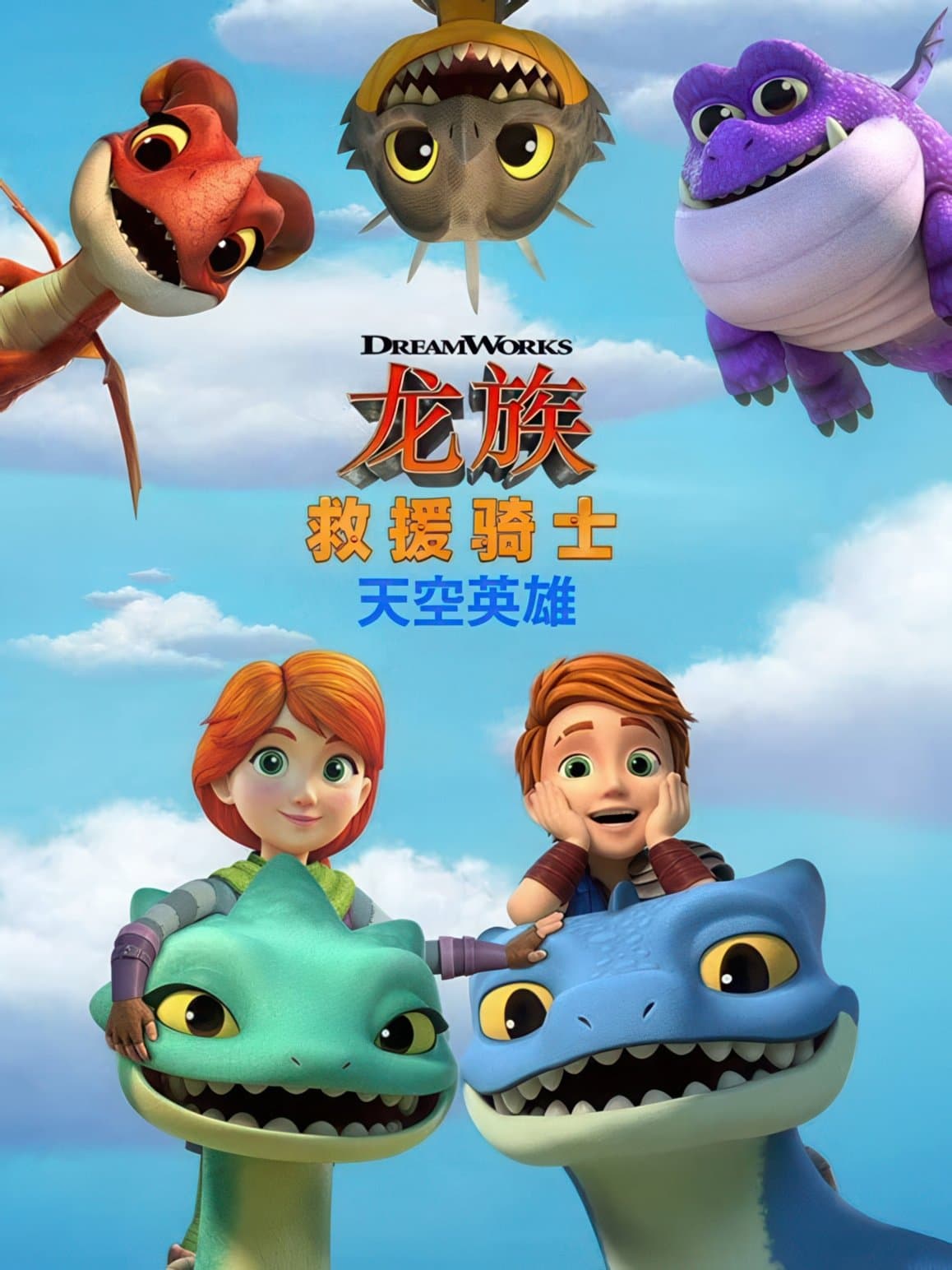 Dragons Rescue Riders: Heroes of the Sky