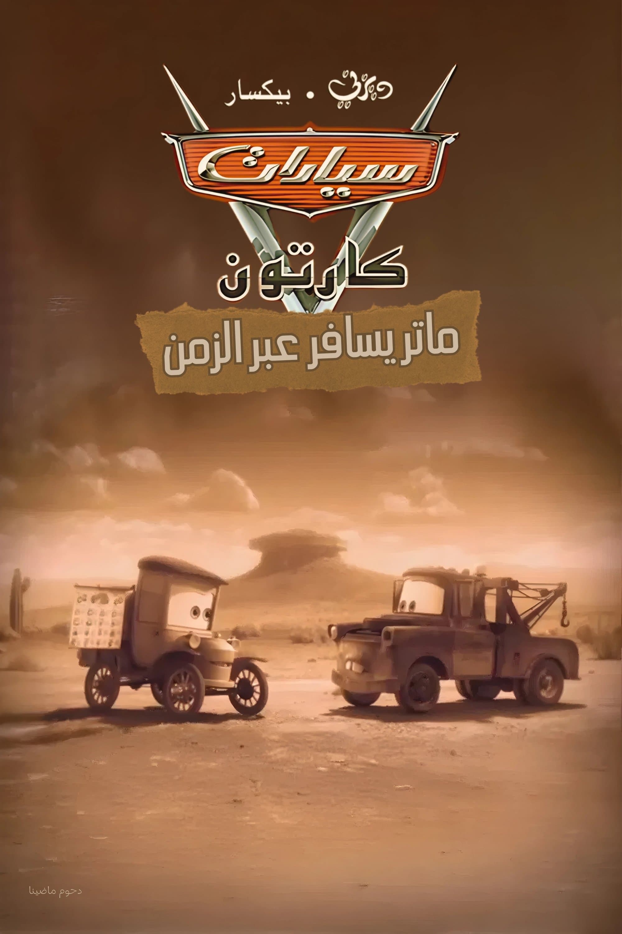 Time Travel Mater