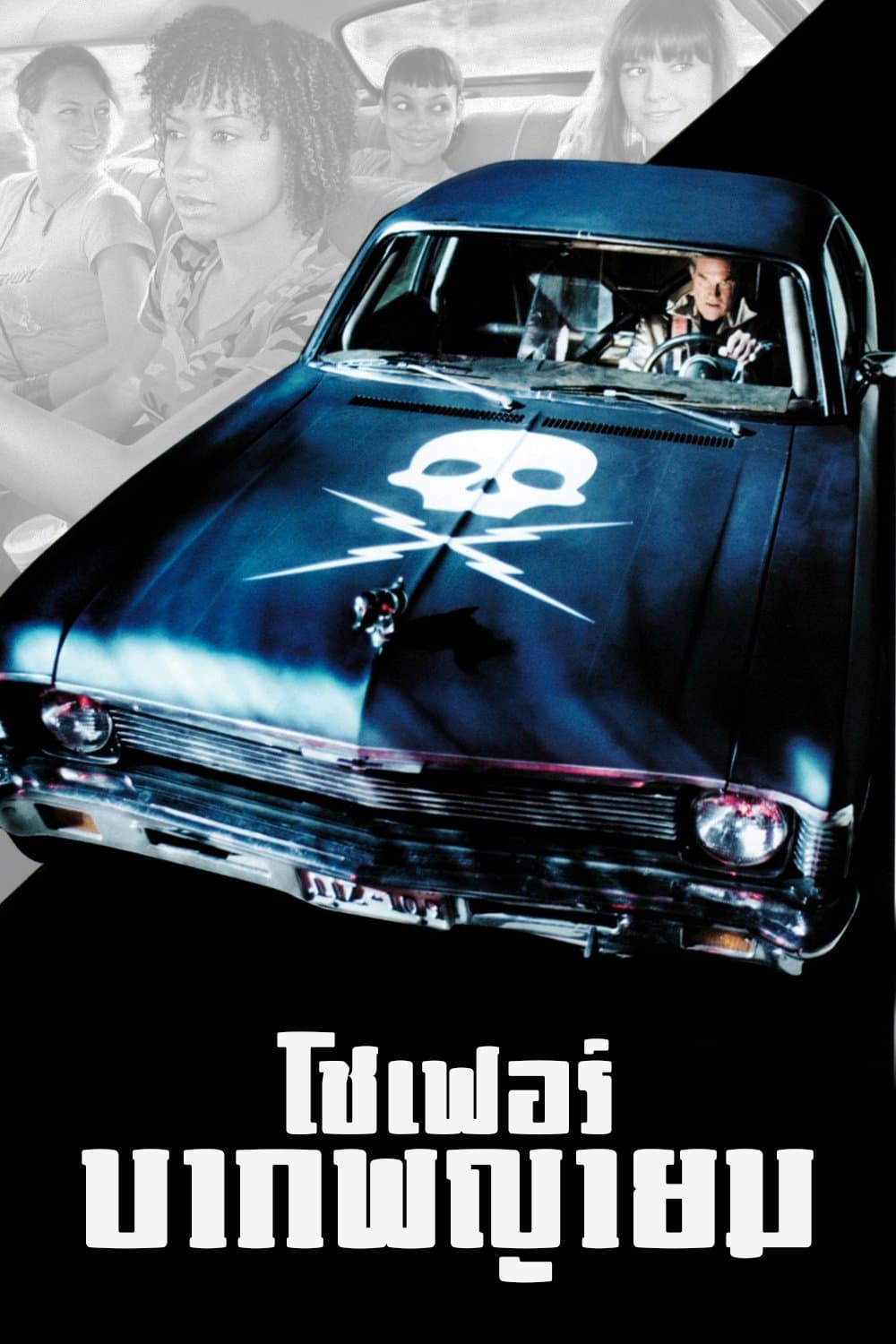 โชเฟอร์บากพญายม