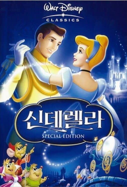 신데렐라
