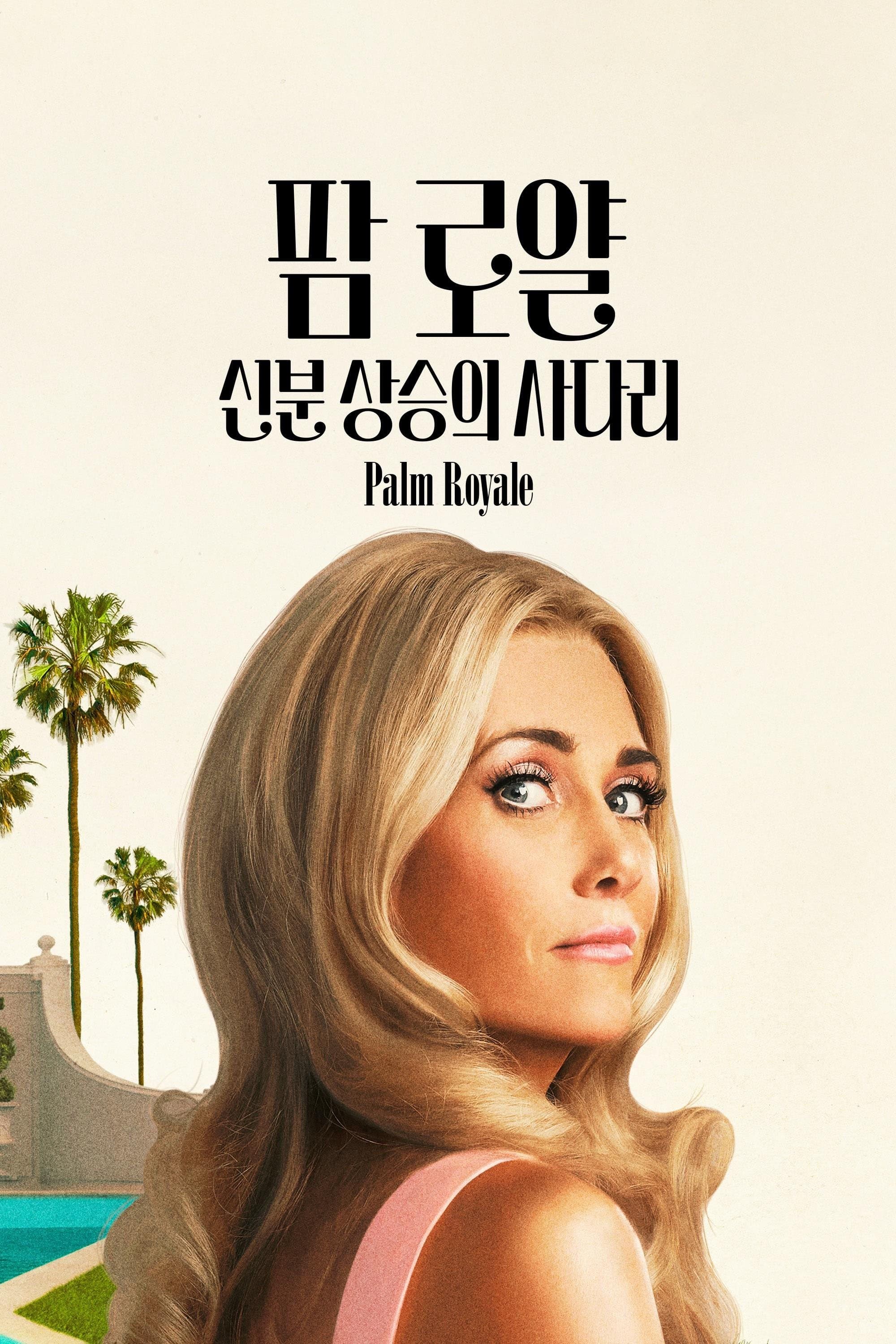 '팜 로얄: 신분 상승의 사다리' - Palm Royale