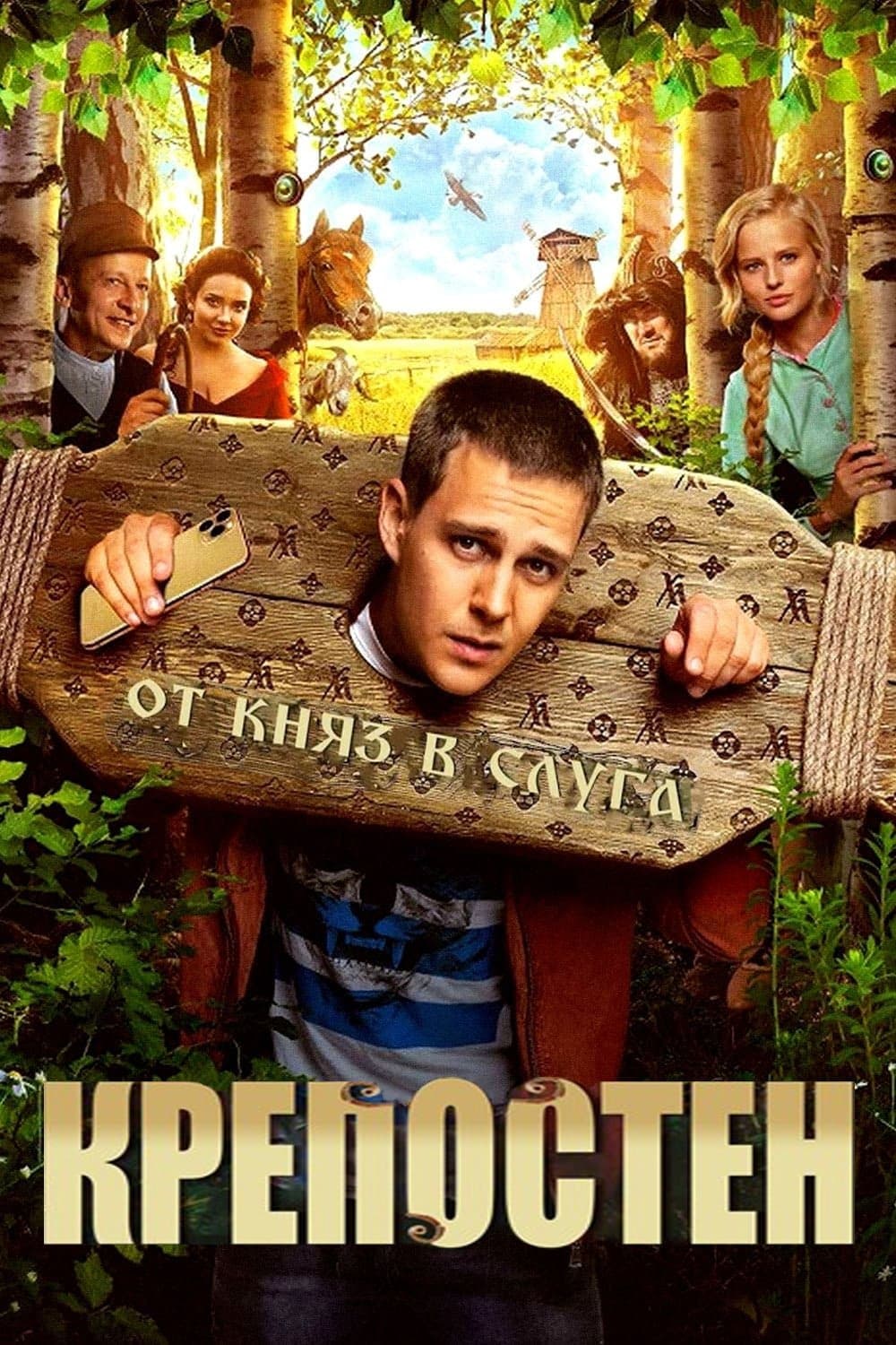 Крепостен