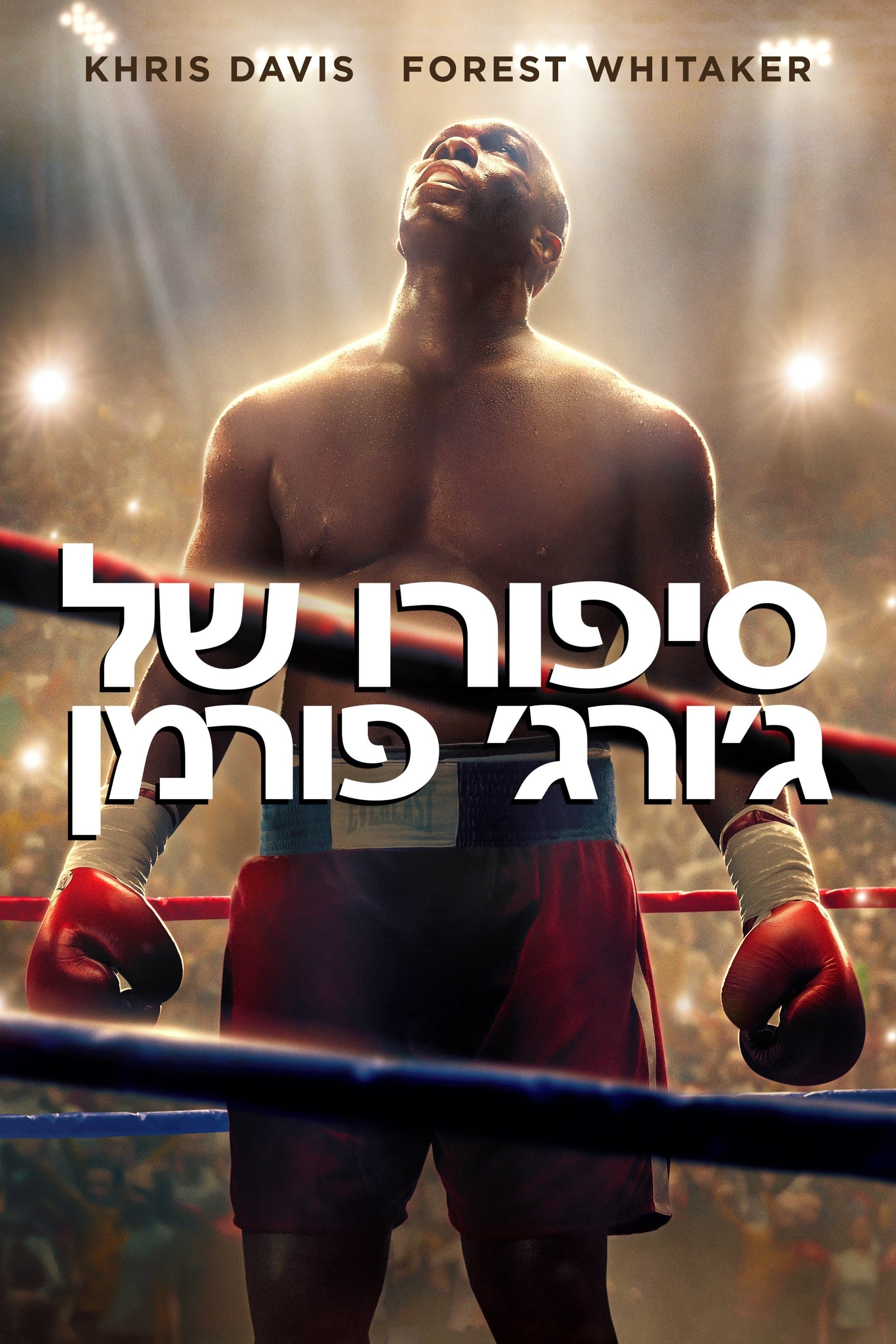 סיפורו של ג'ורג' פורמן