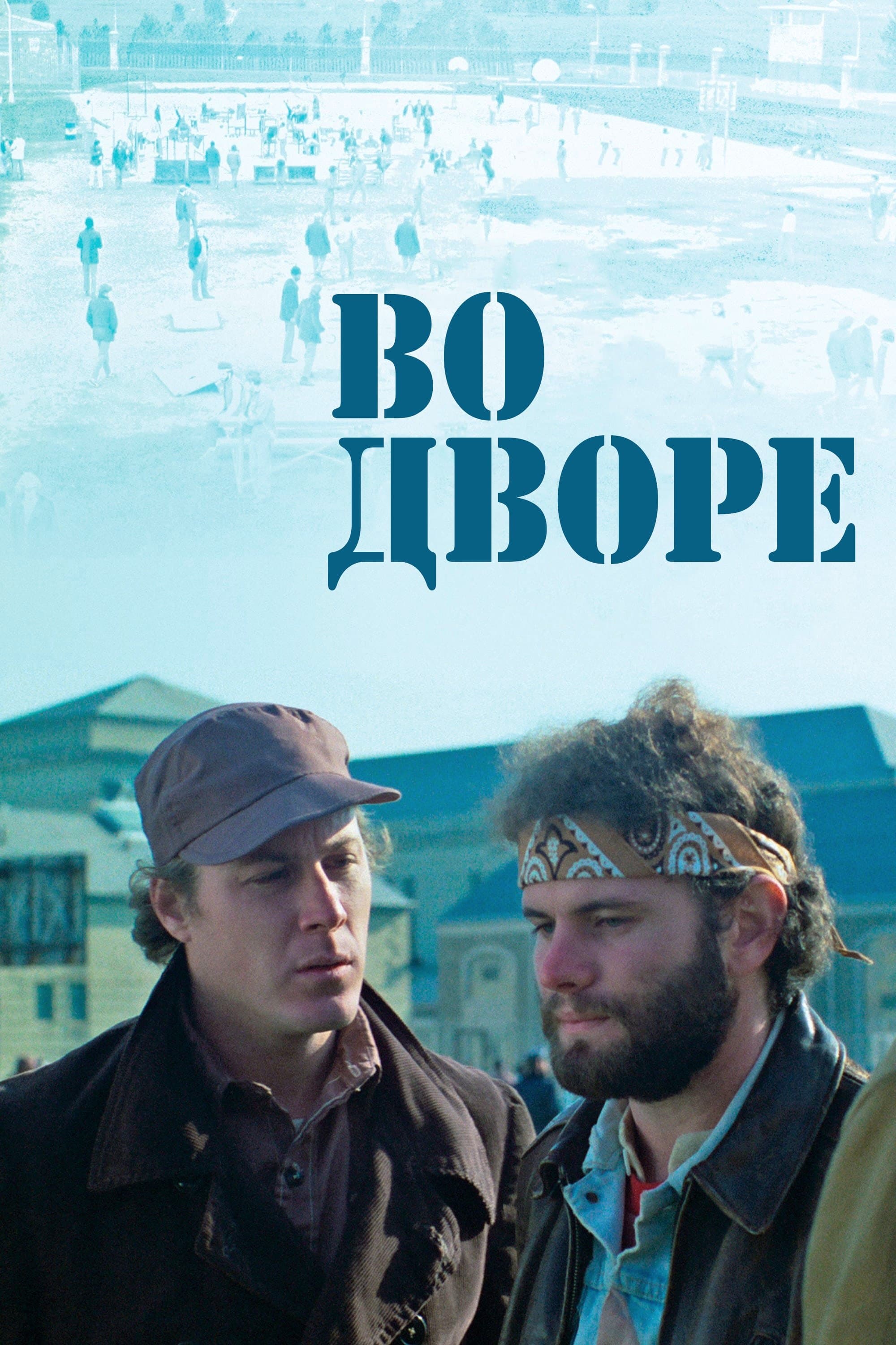 Во дворе