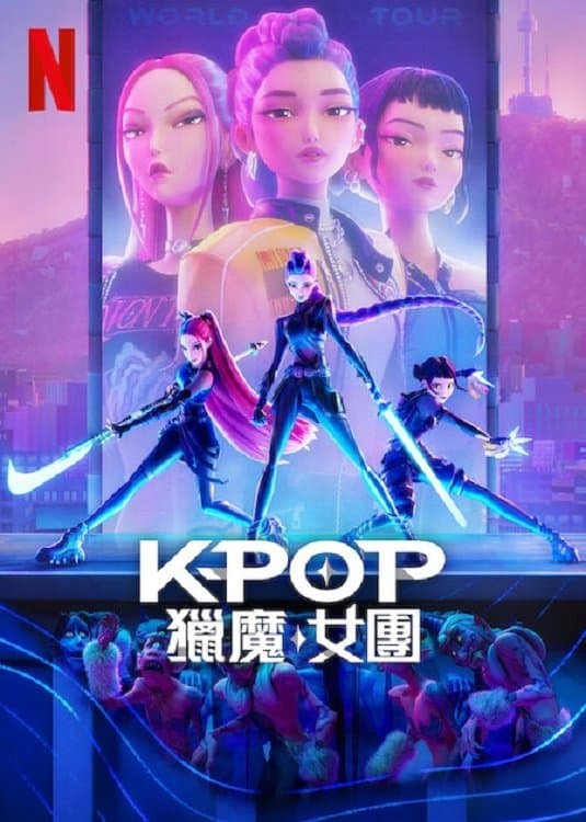 K-Pop 猎魔女团