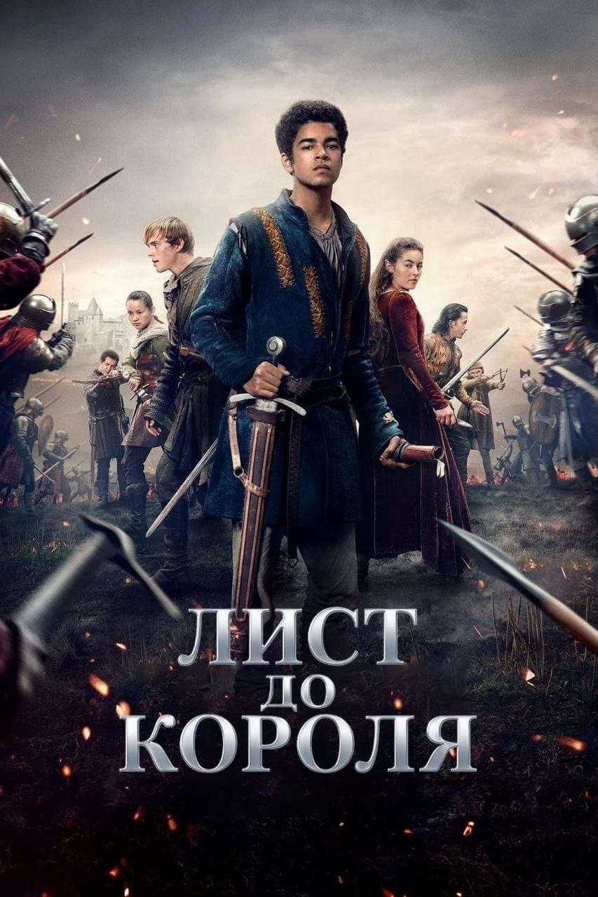 Лист до короля