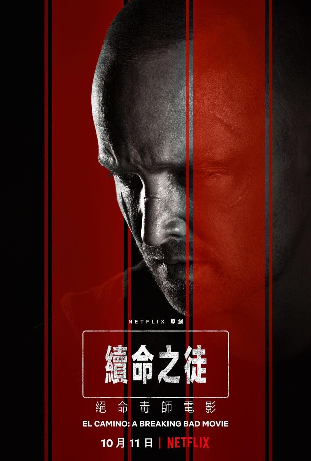 绝命毒师：续命之徒