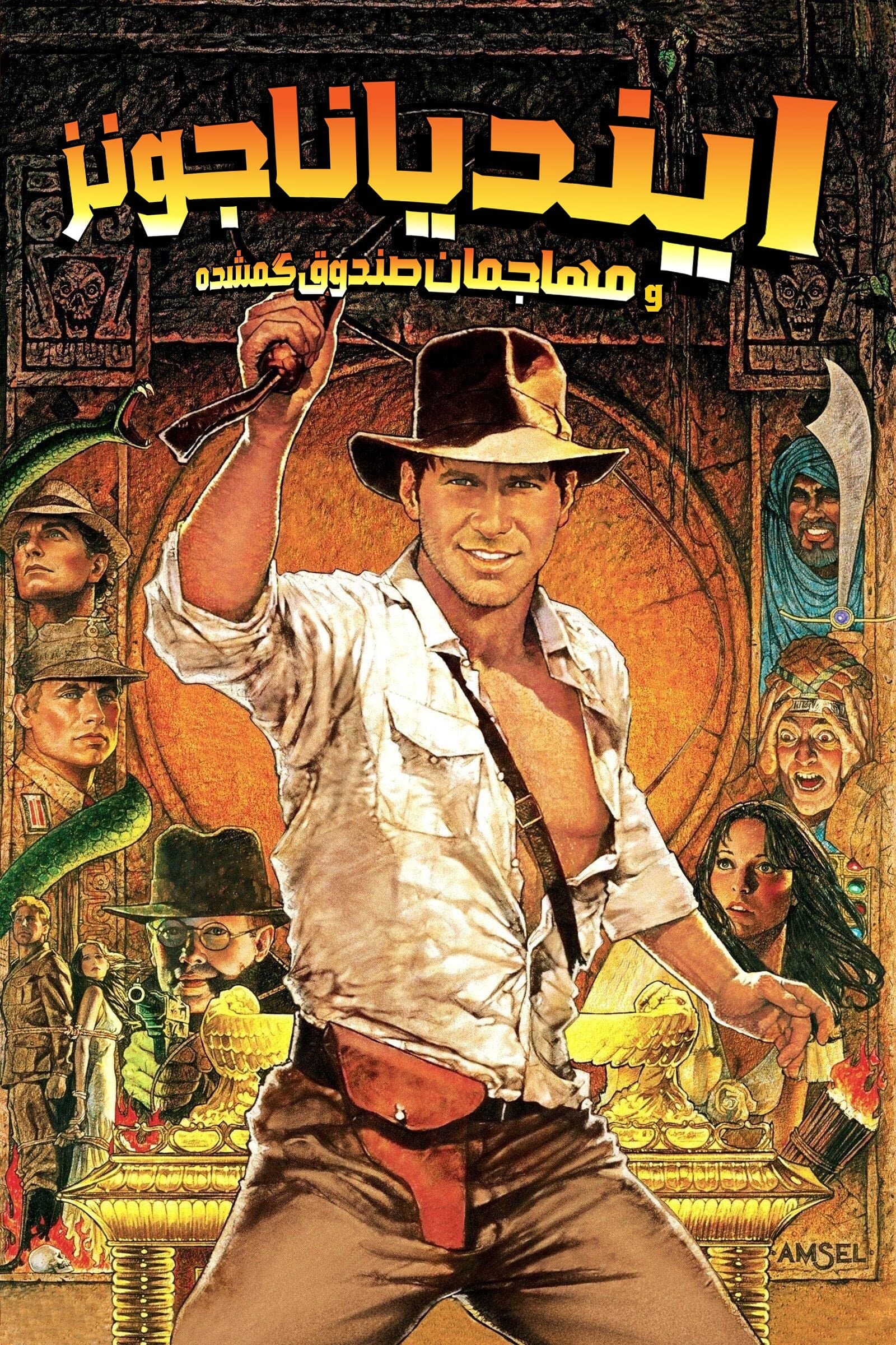 ایــنـدیـانـا جــونـز و مــهـاجـمـان صـنـدوقـچـهٔ گــمـشـده