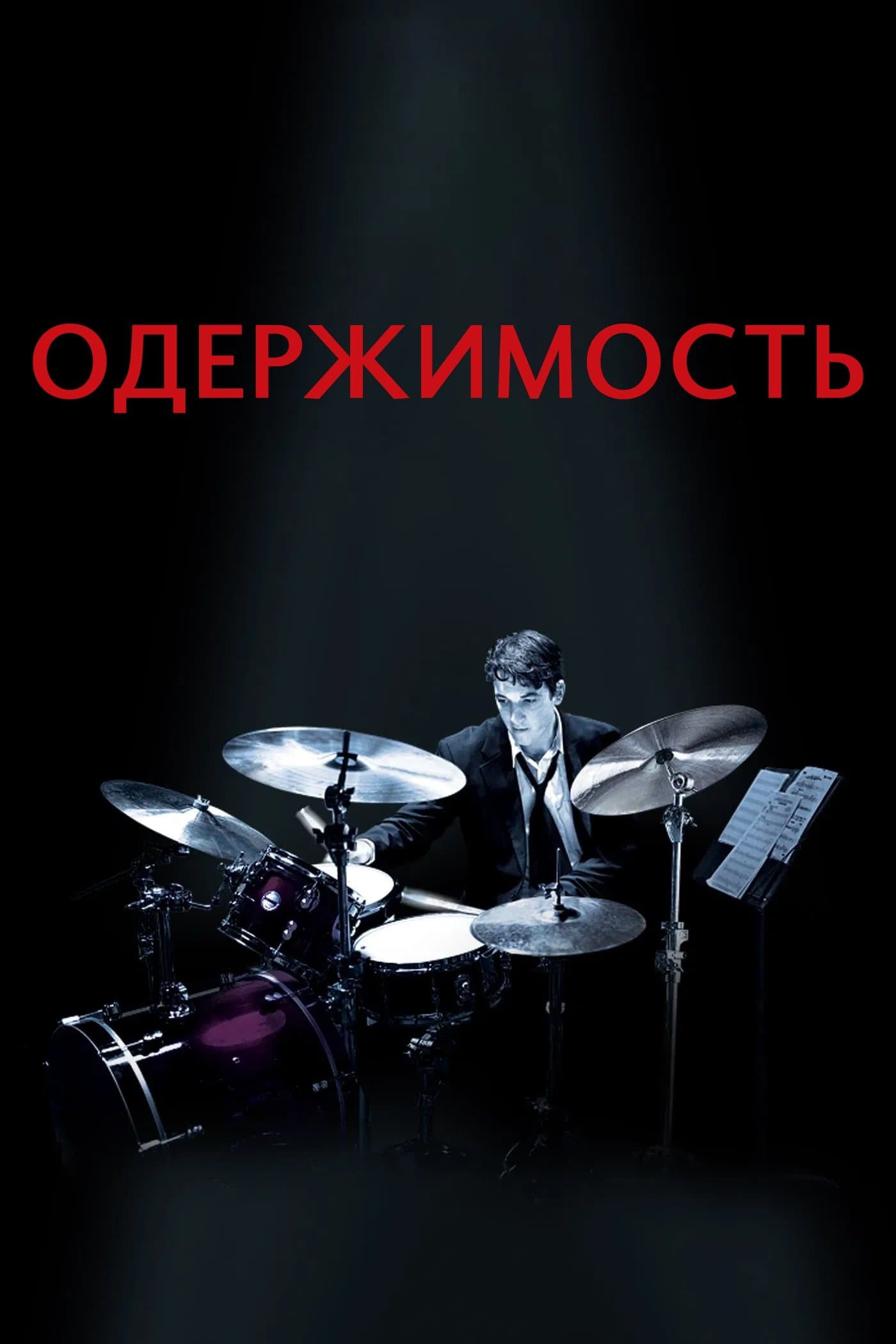 Одержимость