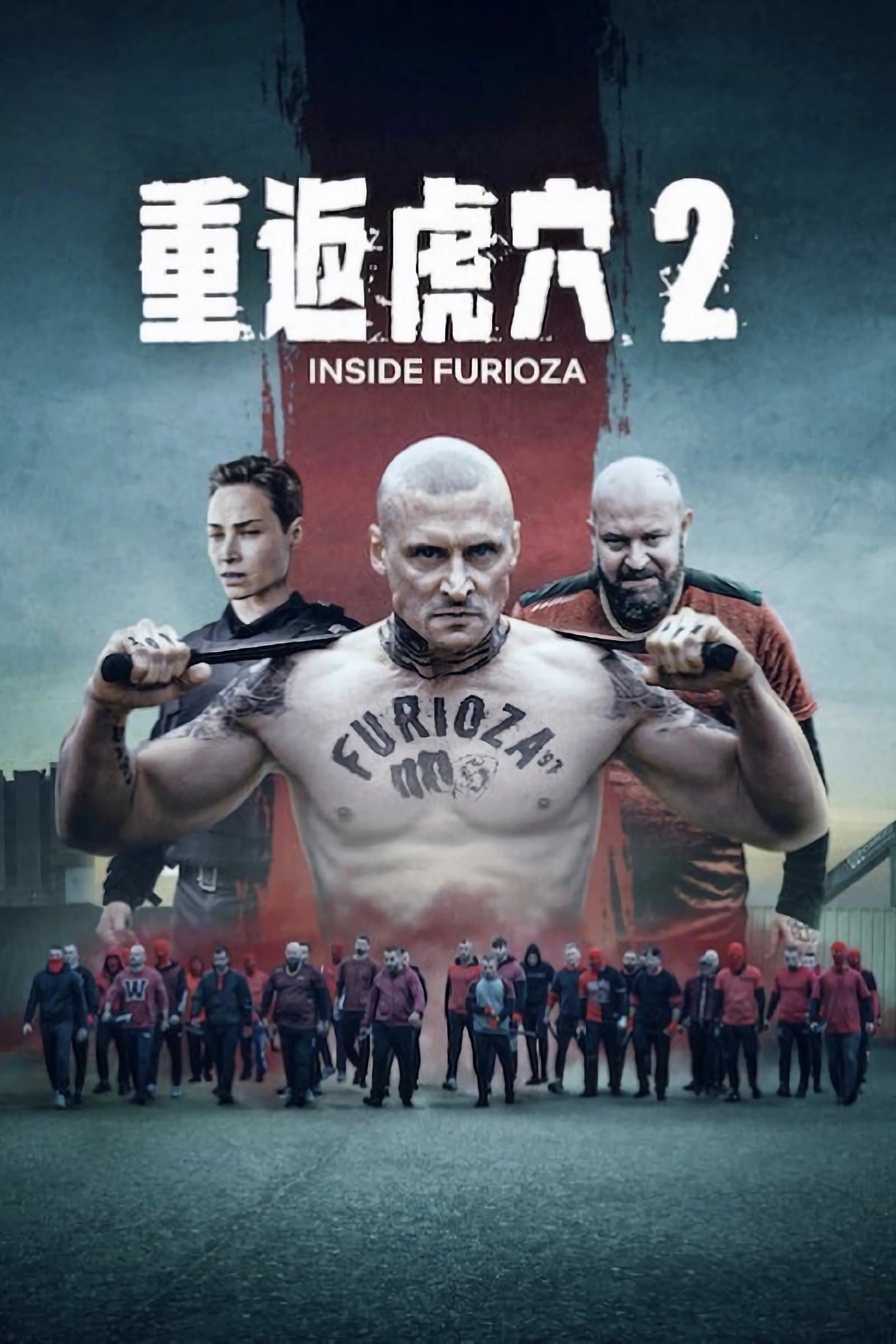 重返虎穴 2