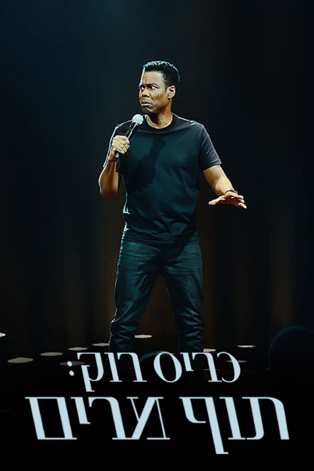 כריס רוק: תוף מרים
