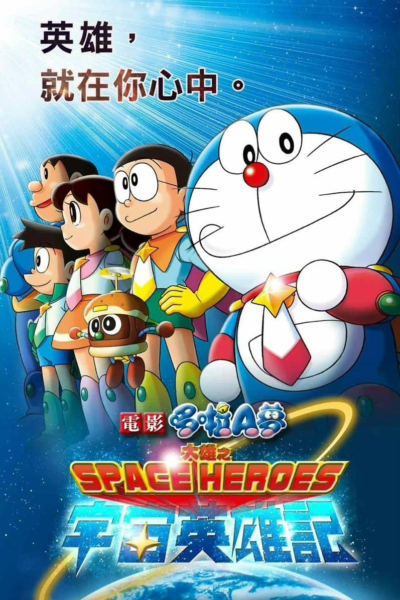 Doraemon: Nobita and the Space Heroes