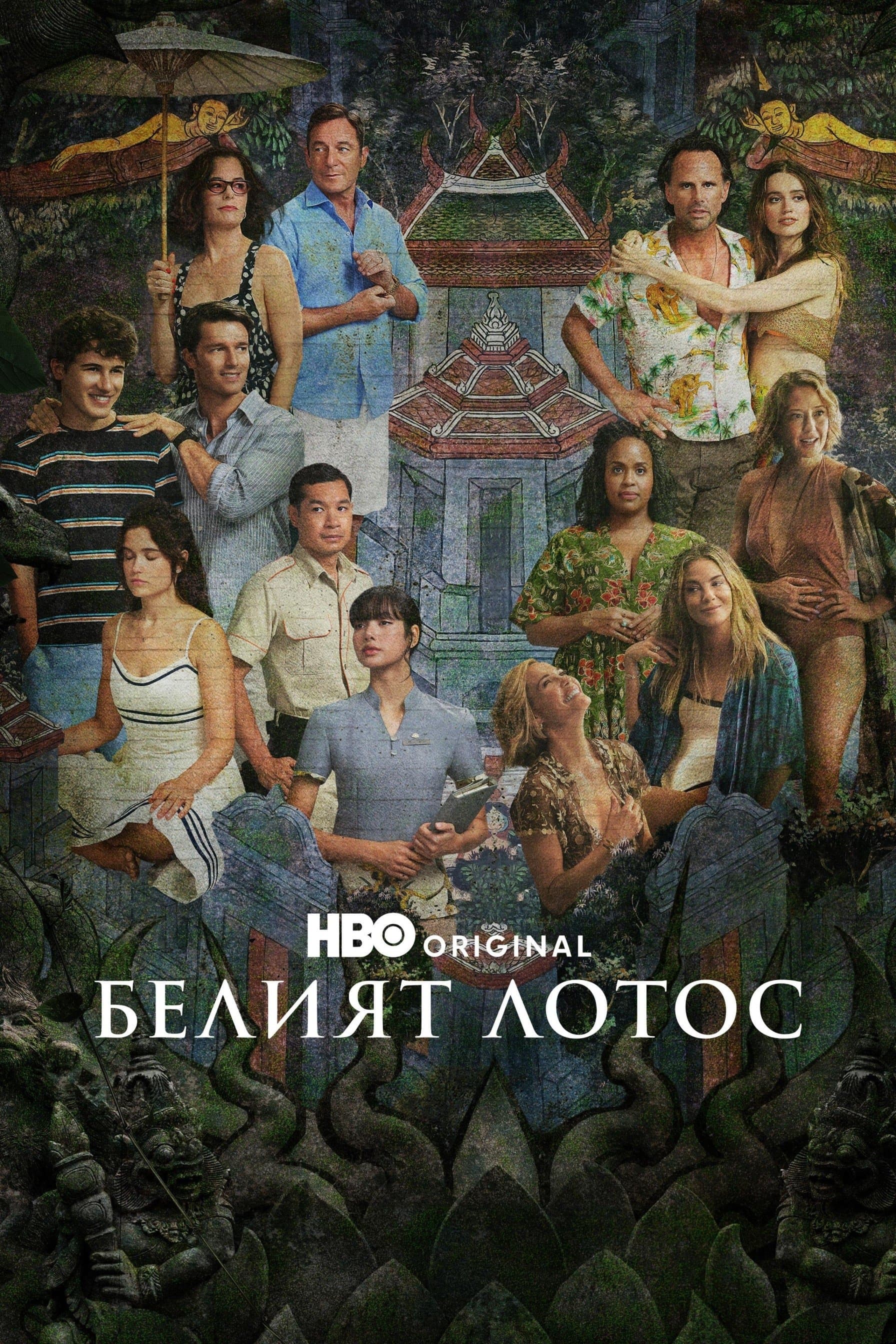 Белият Лотос