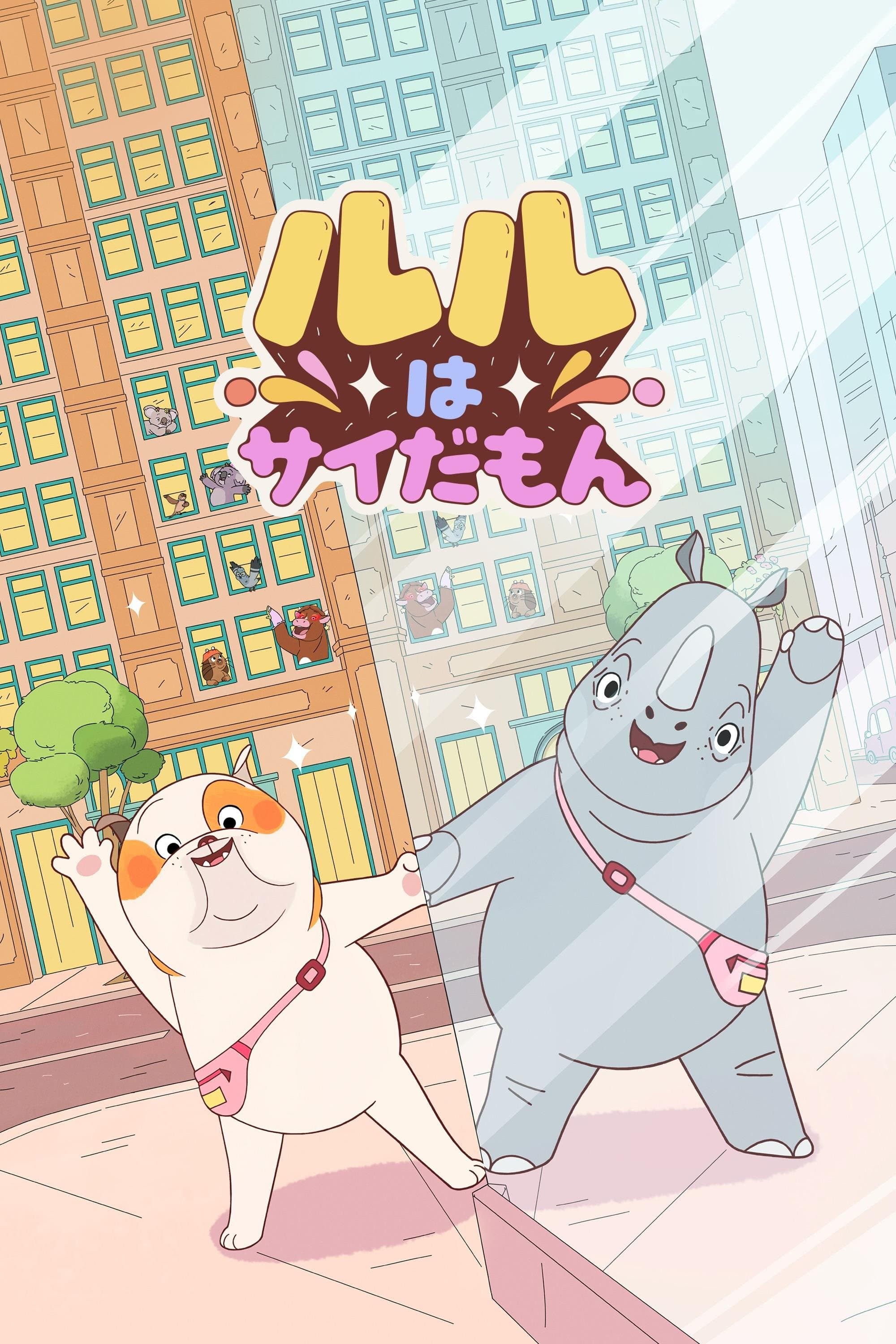 ルルはサイだもん