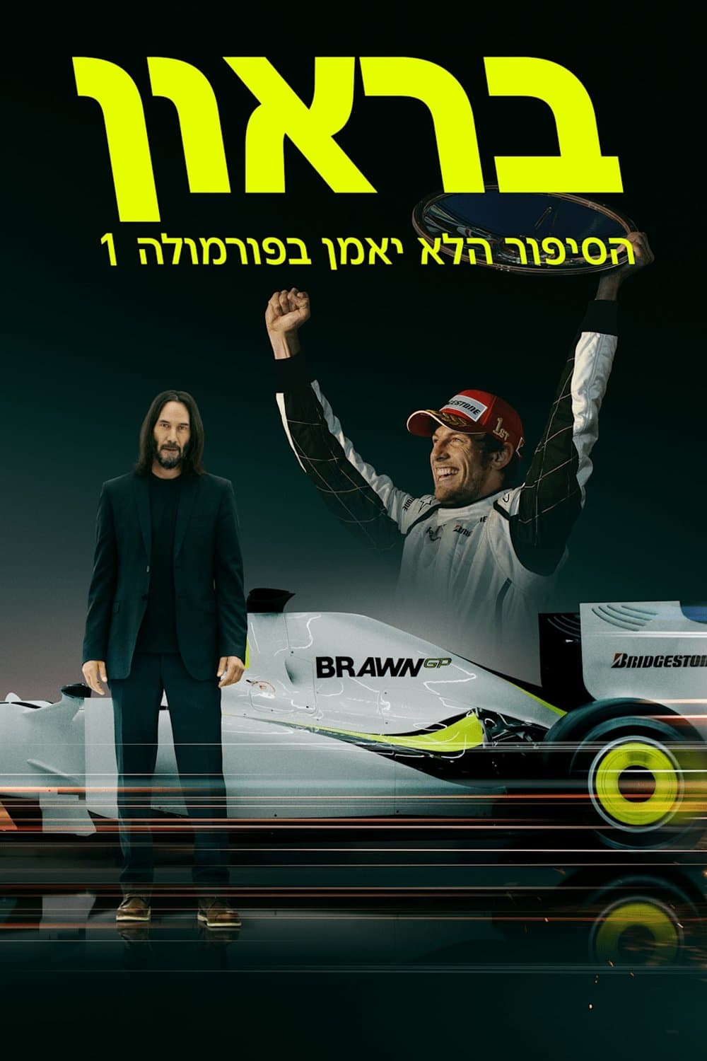 בראון: הסיפור הלא יאמן בפורמולה 1