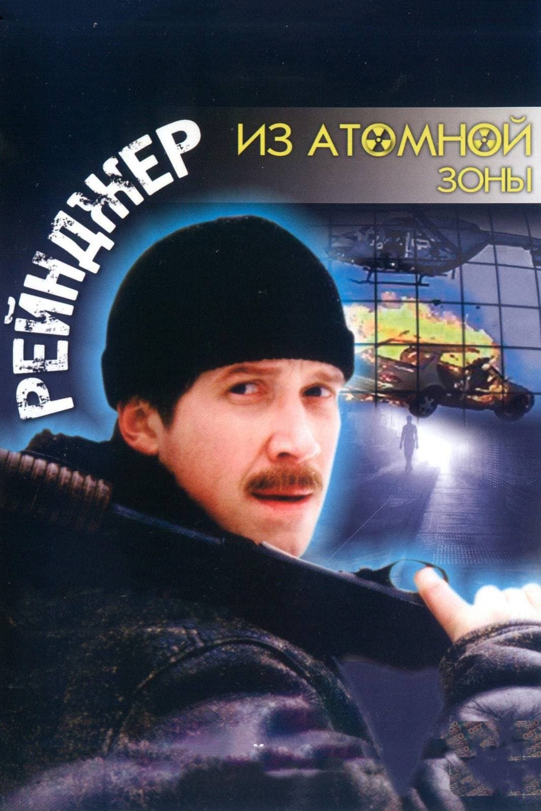 Ranger from the Nuclear Zone