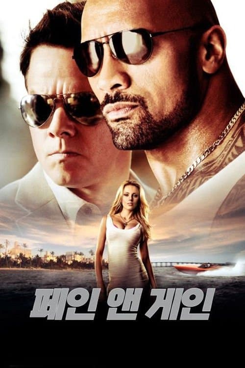 페인 앤 게인