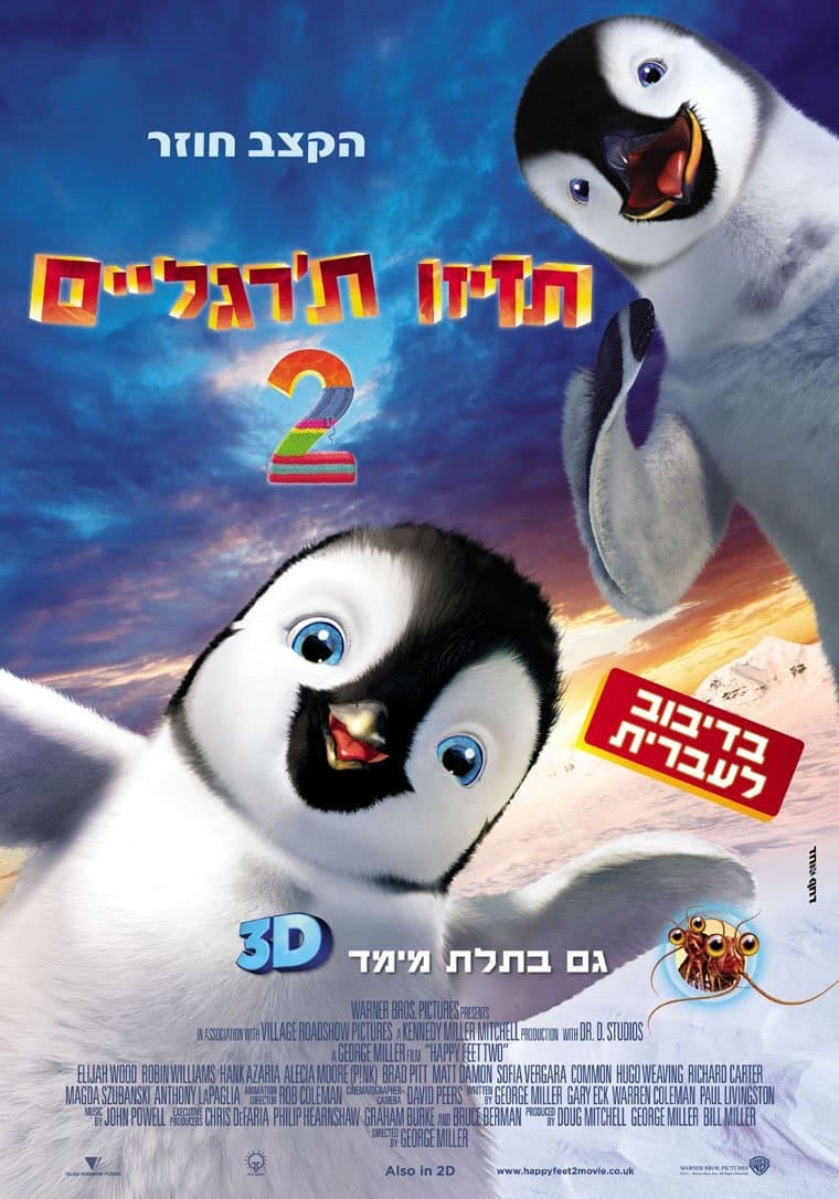 תזיזו ת'רגליים 2