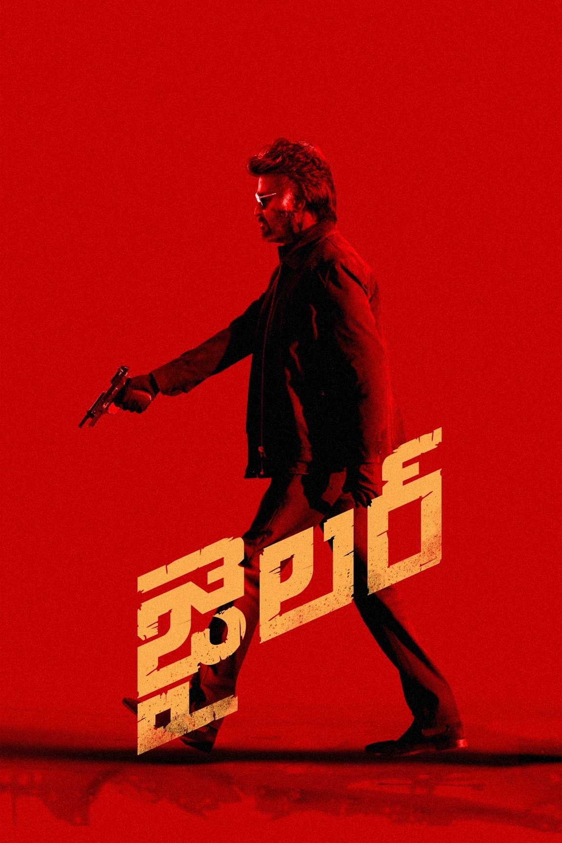 జైలర్