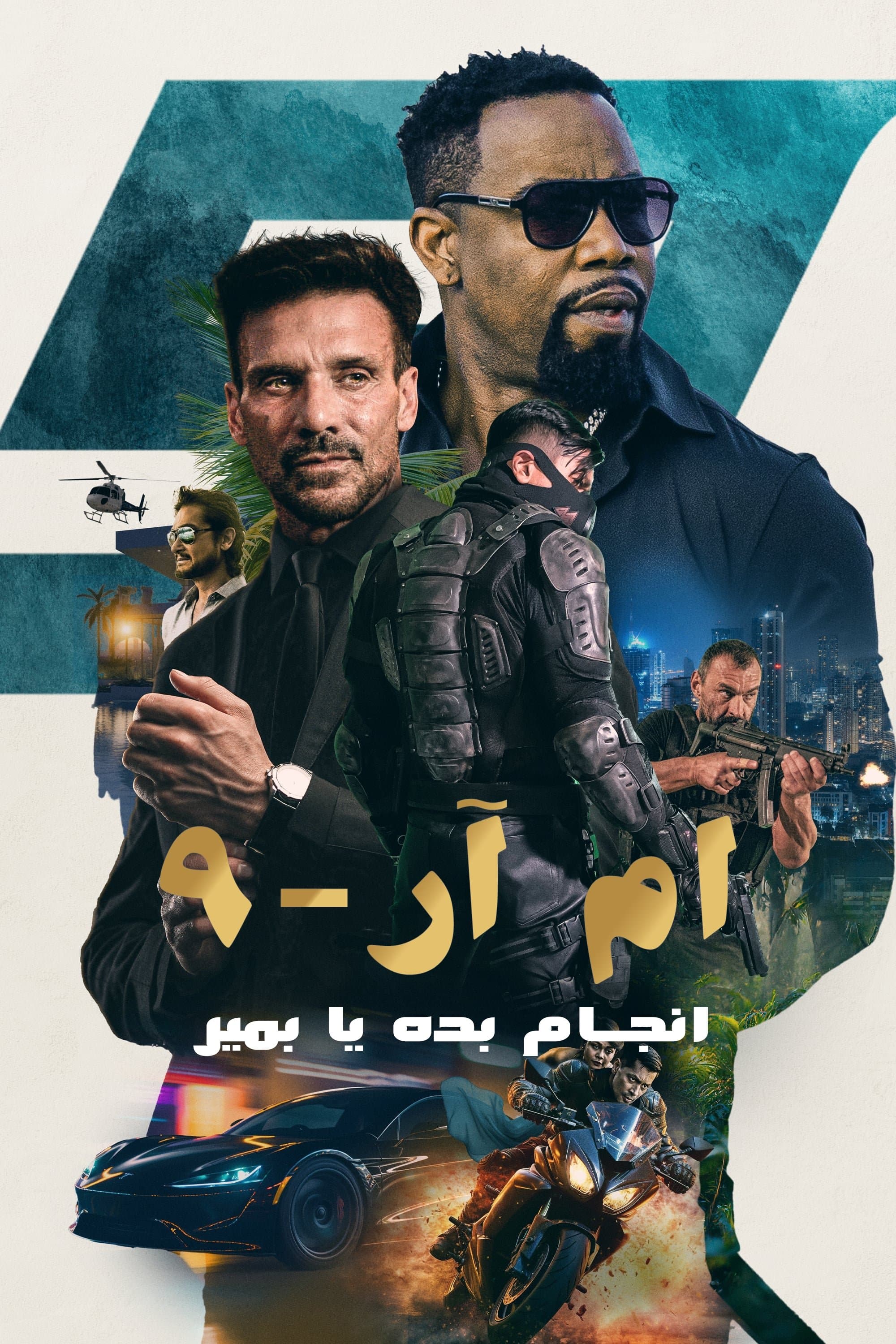 MR-9: انجام بده یا بمیر