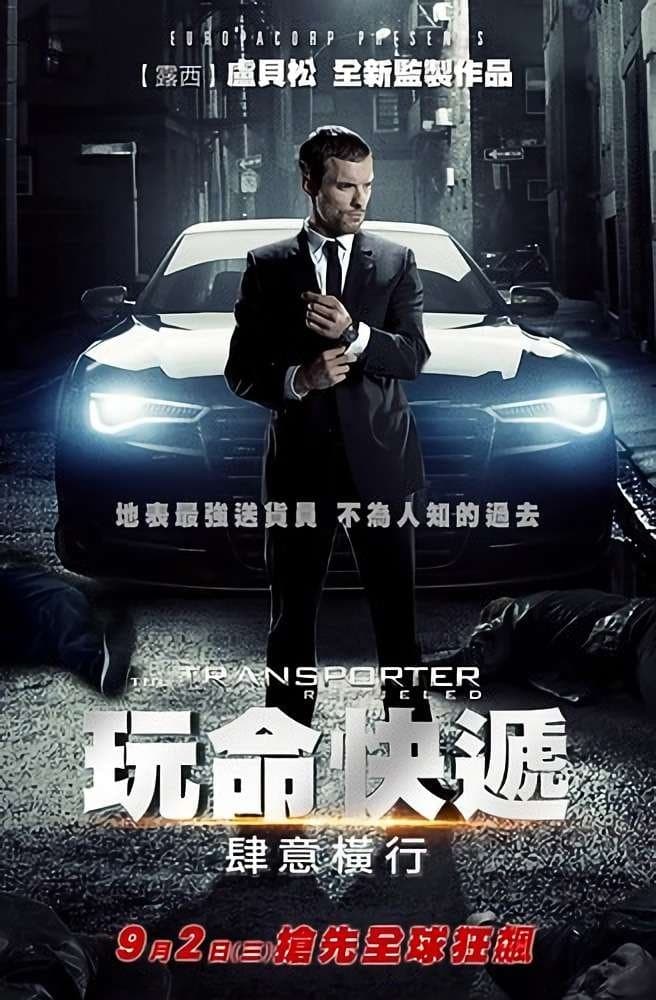 玩命速递：重启之战
