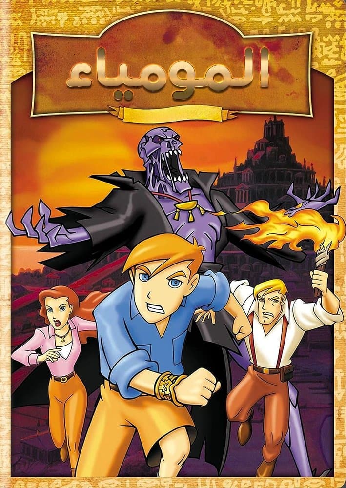 The Mummy: The Animated Series