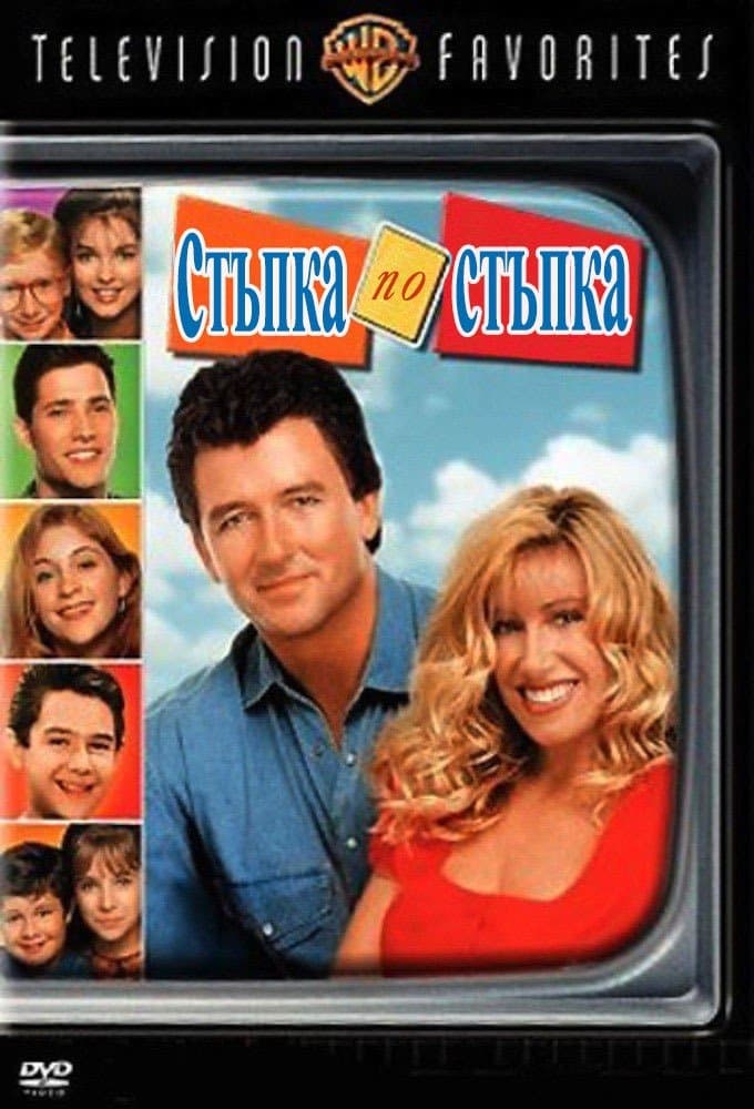 Стъпка по стъпка
