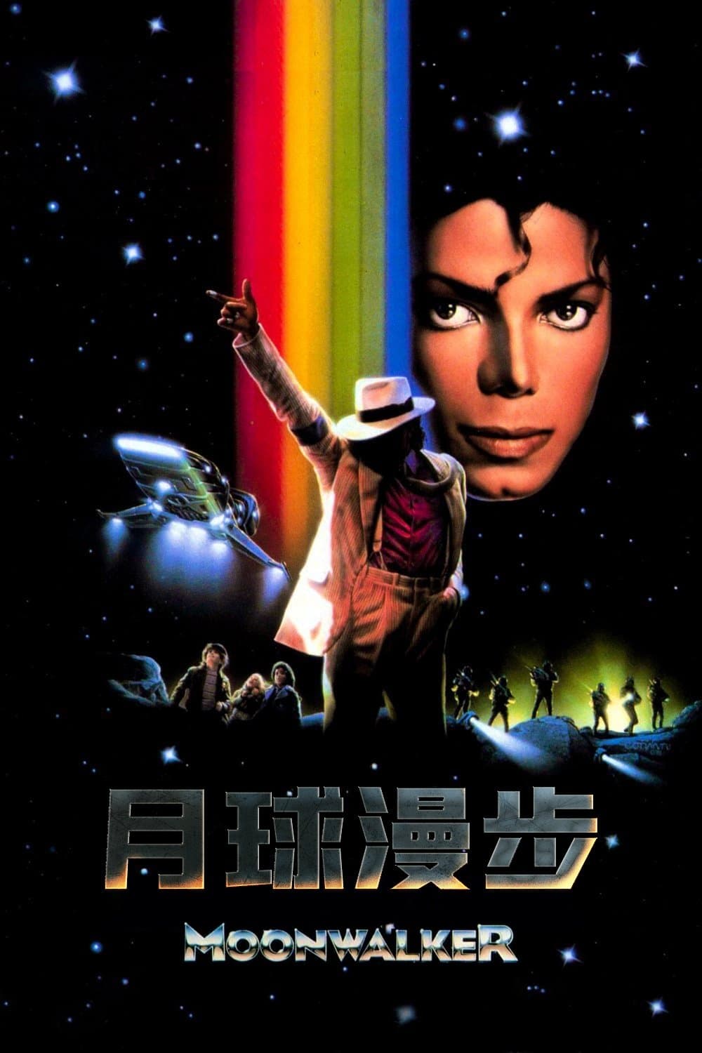 邁克爾·傑克遜：月球漫步