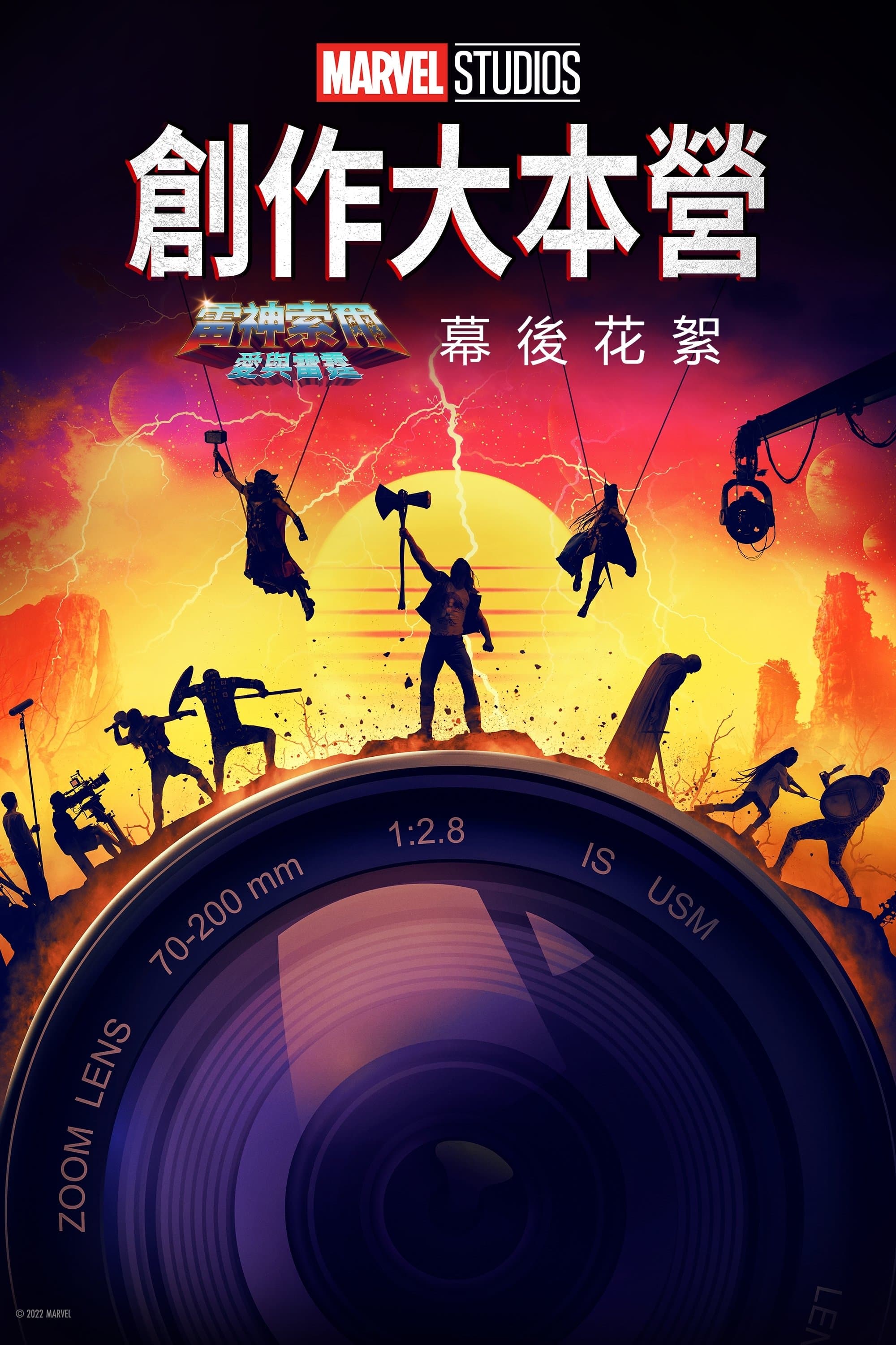 創作大本營：《雷神索爾：愛與雷霆》製作特輯