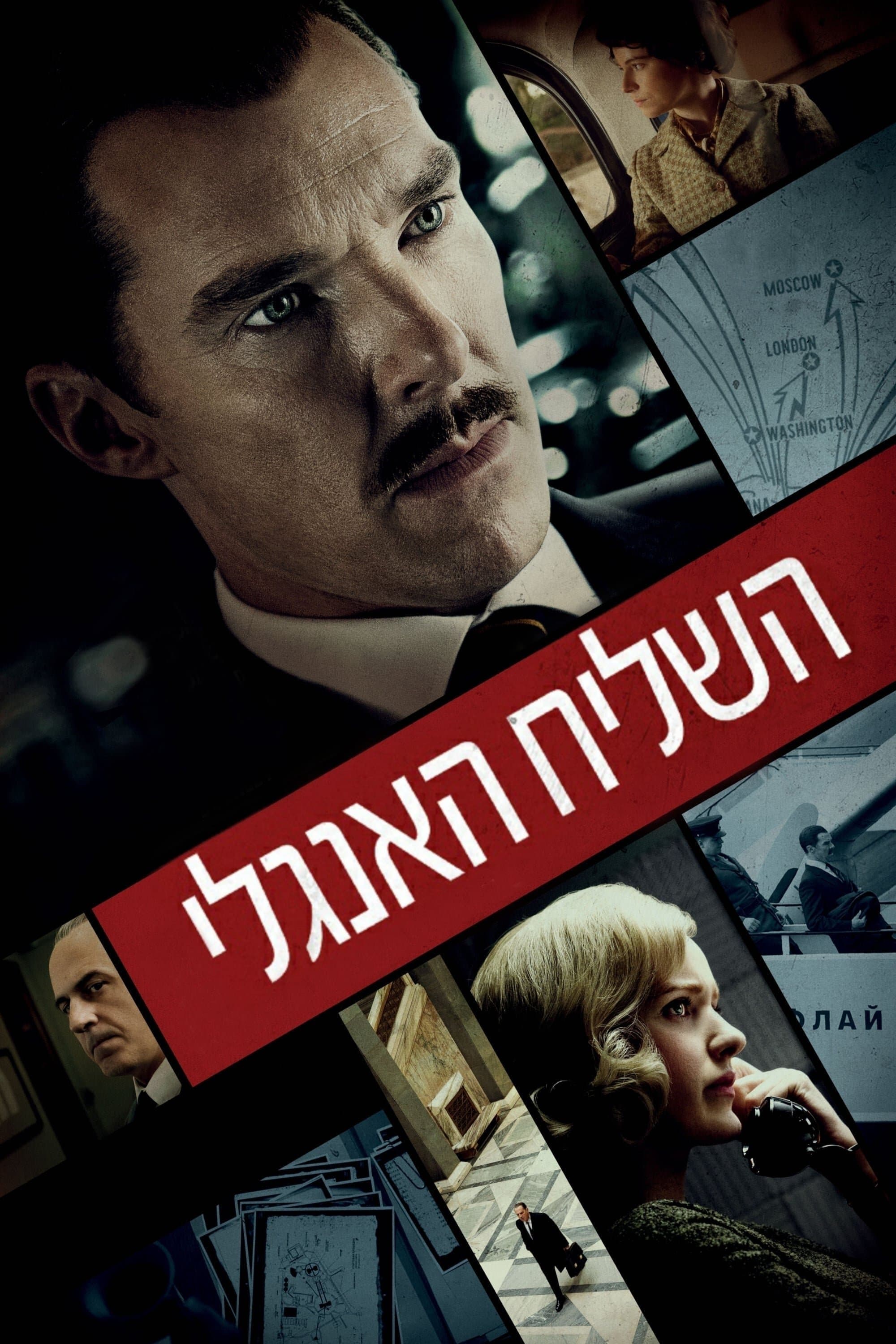 השליח האנגלי