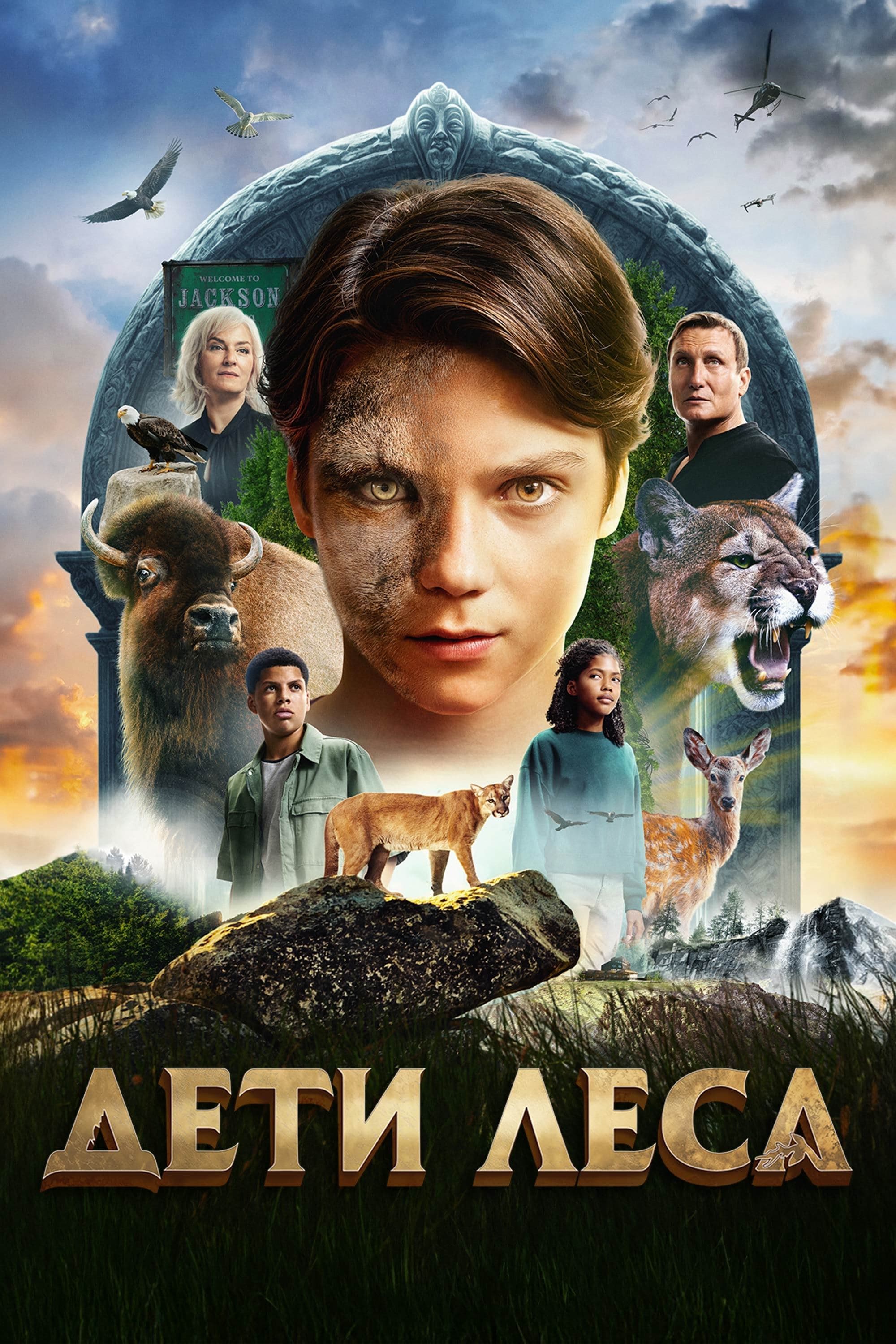 Дети леса