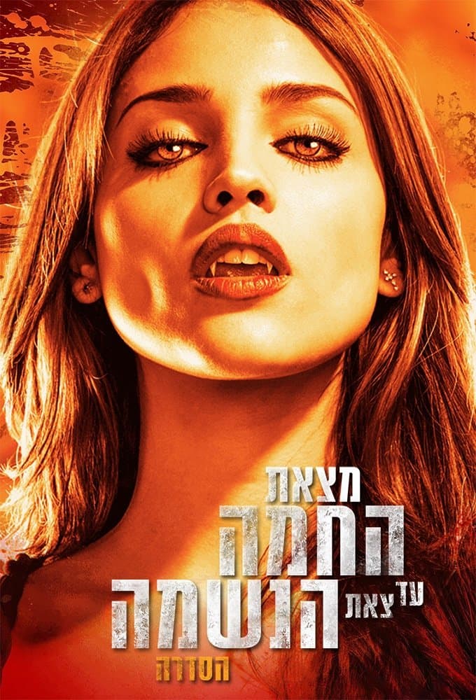 מצאת החמה עד צאת הנשמה