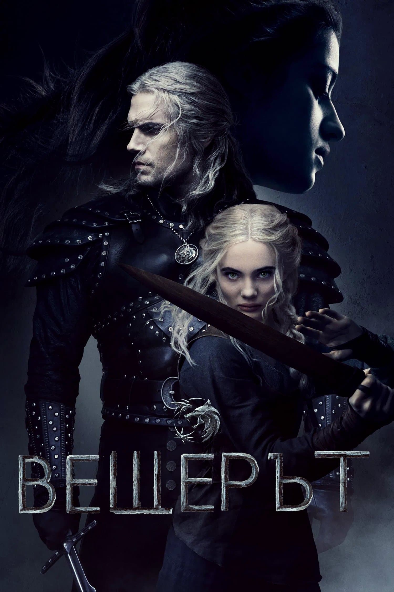 Вещерът