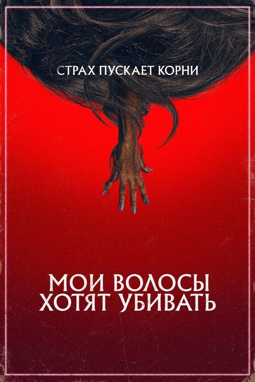 Мои волосы хотят убивать
