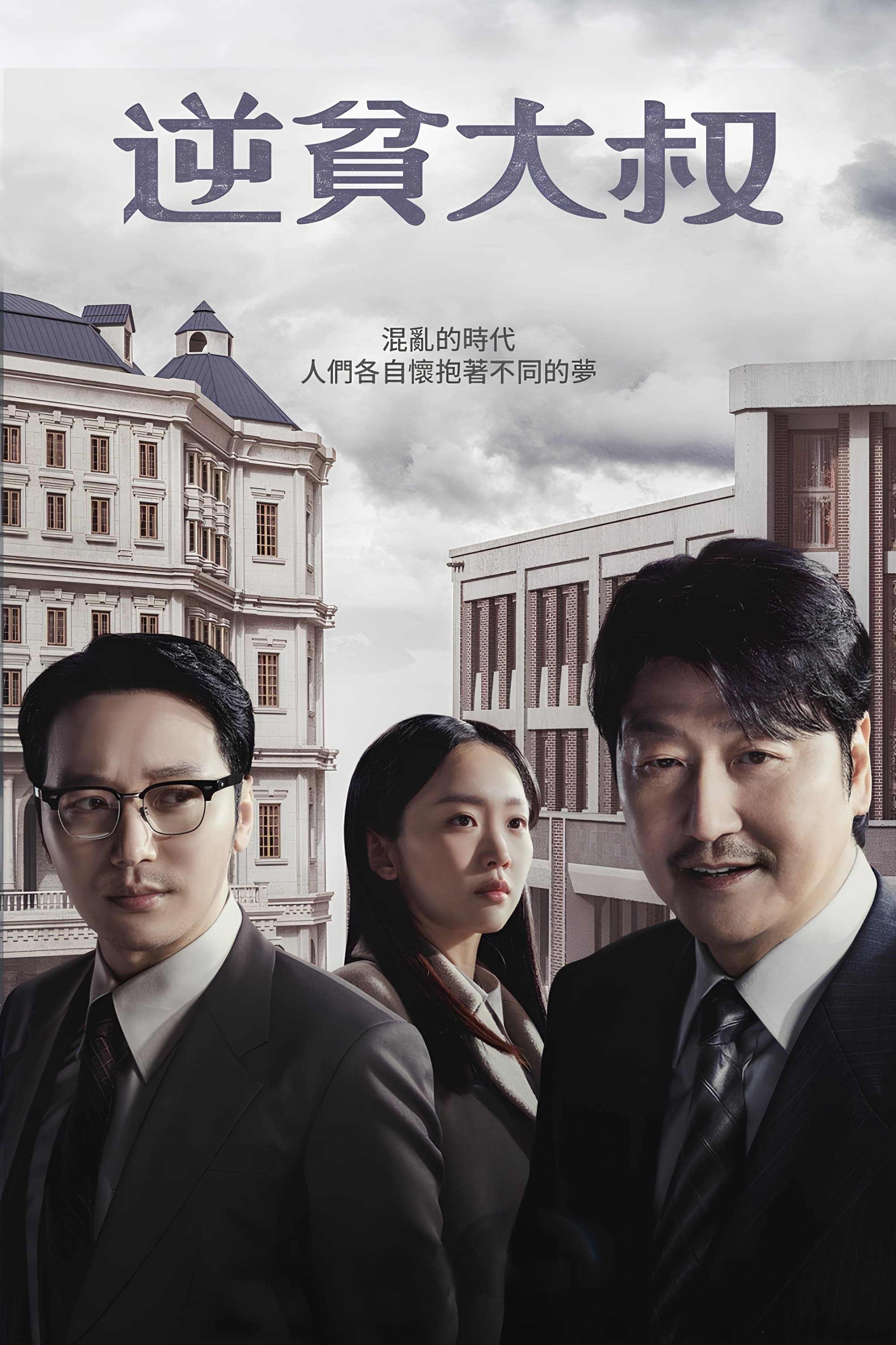 逆貧大叔