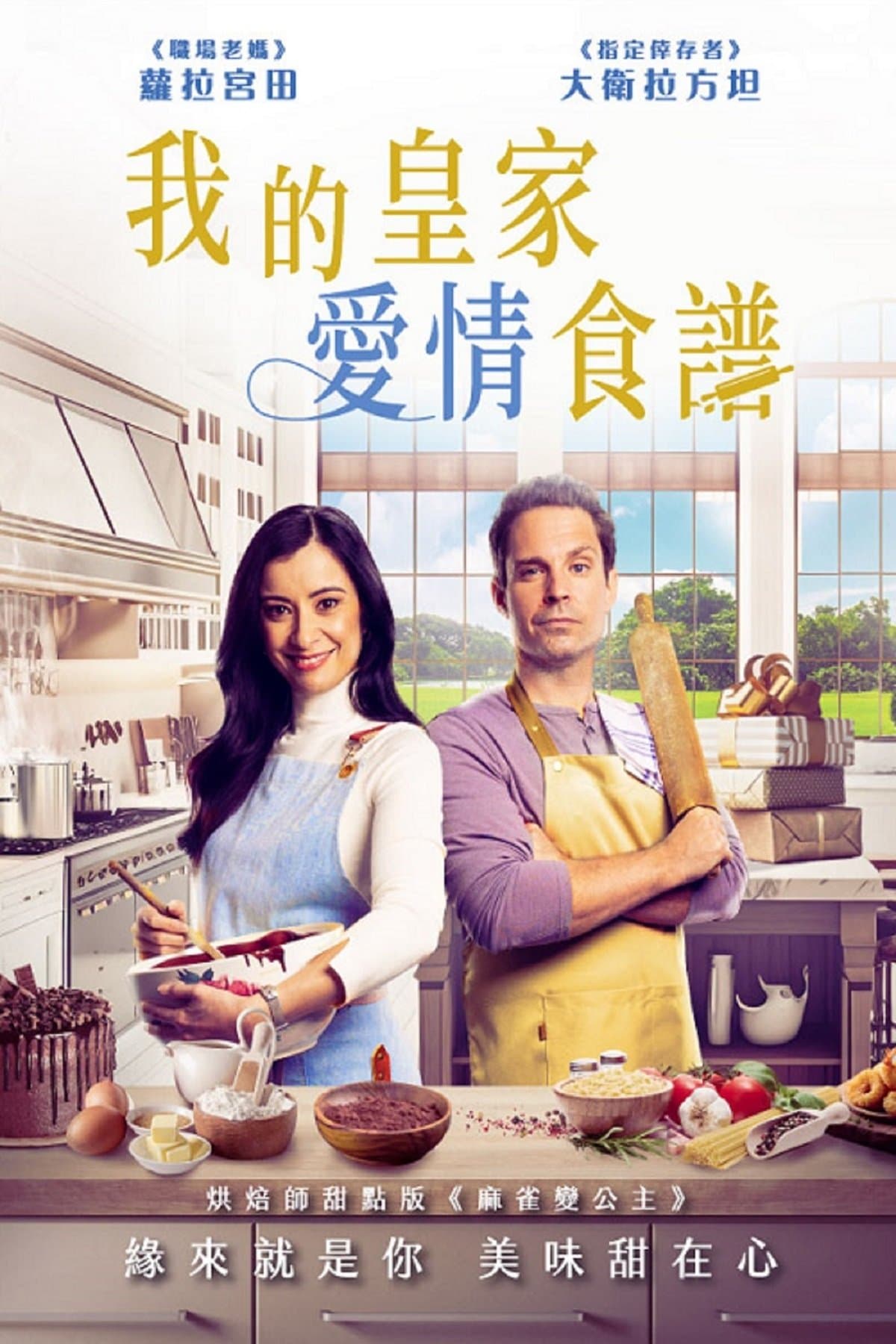 皇家爱情食谱