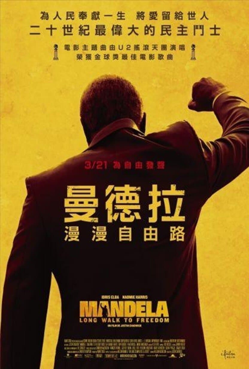 曼德拉：漫漫自由路