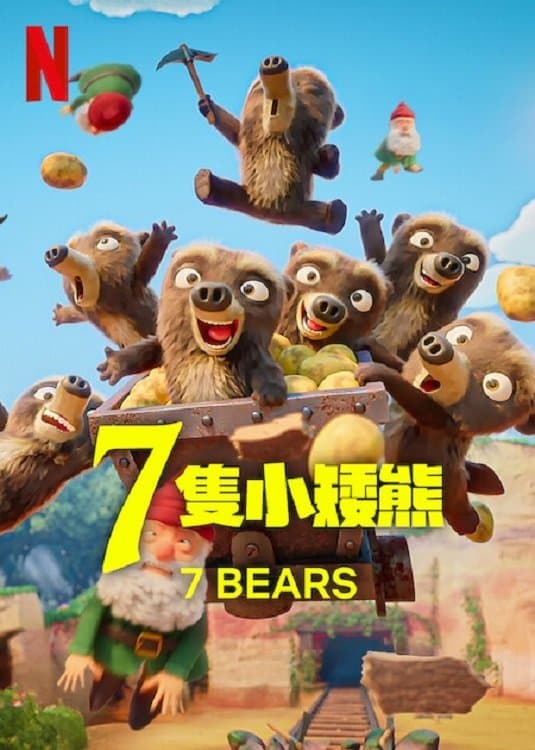 7 隻小矮熊