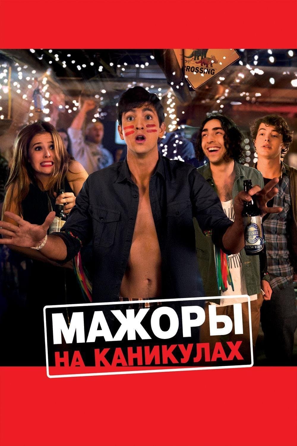 Мажоры на каникулах