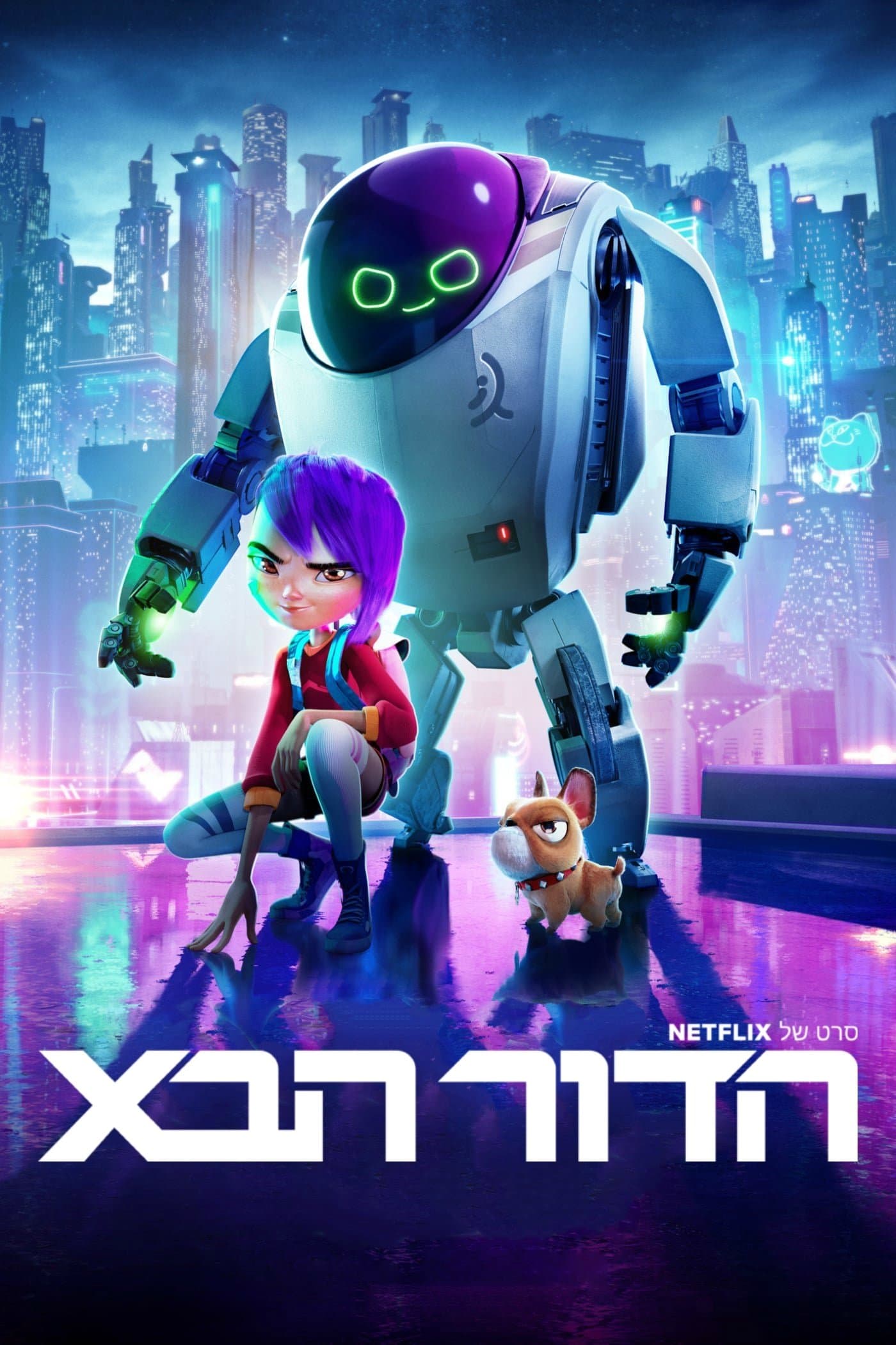 הדור הבא