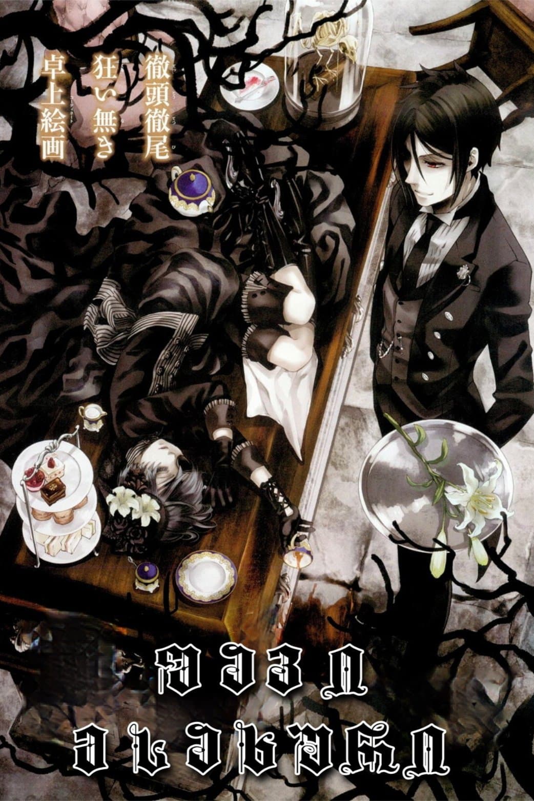 Black Butler