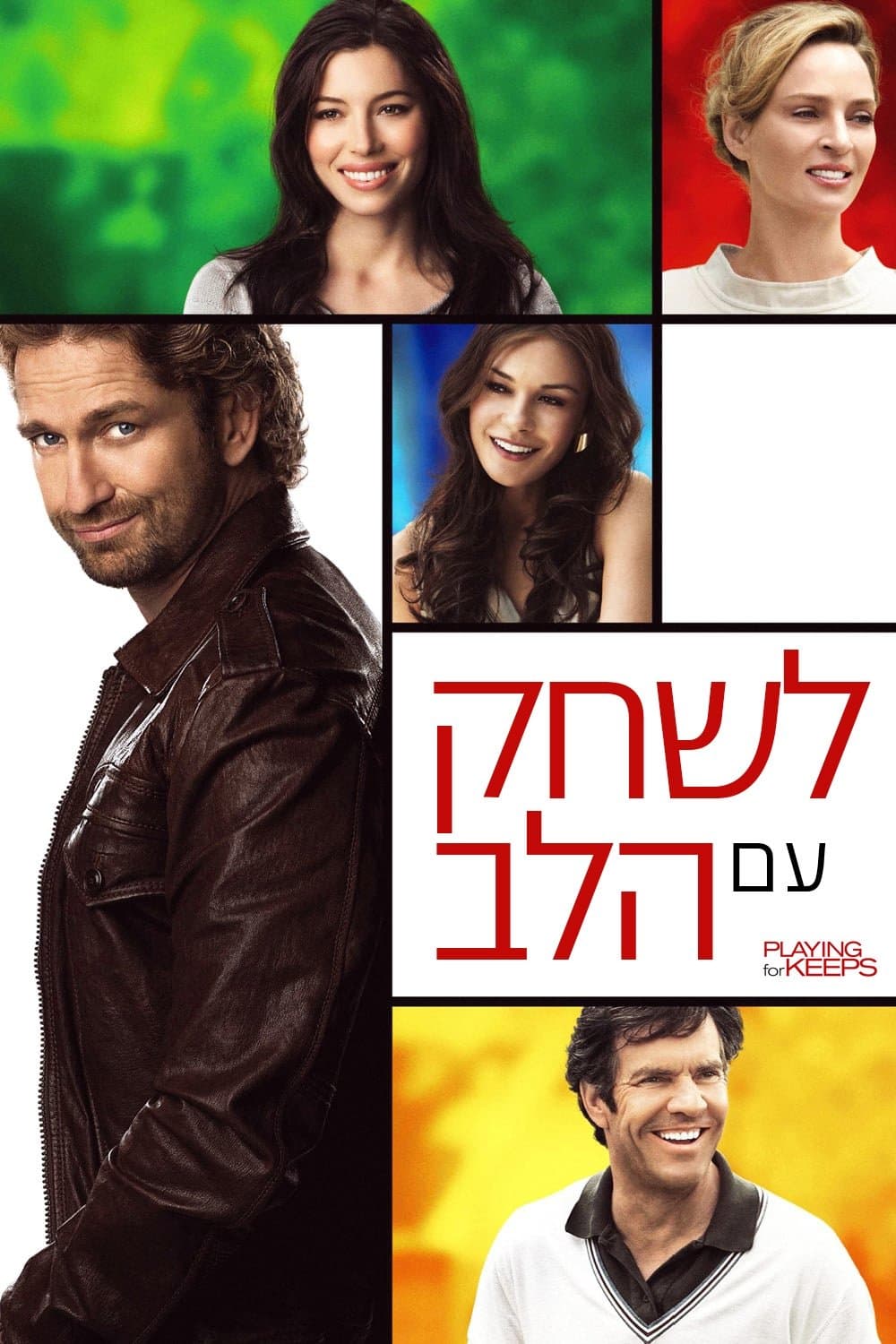 לשחק עם הלב