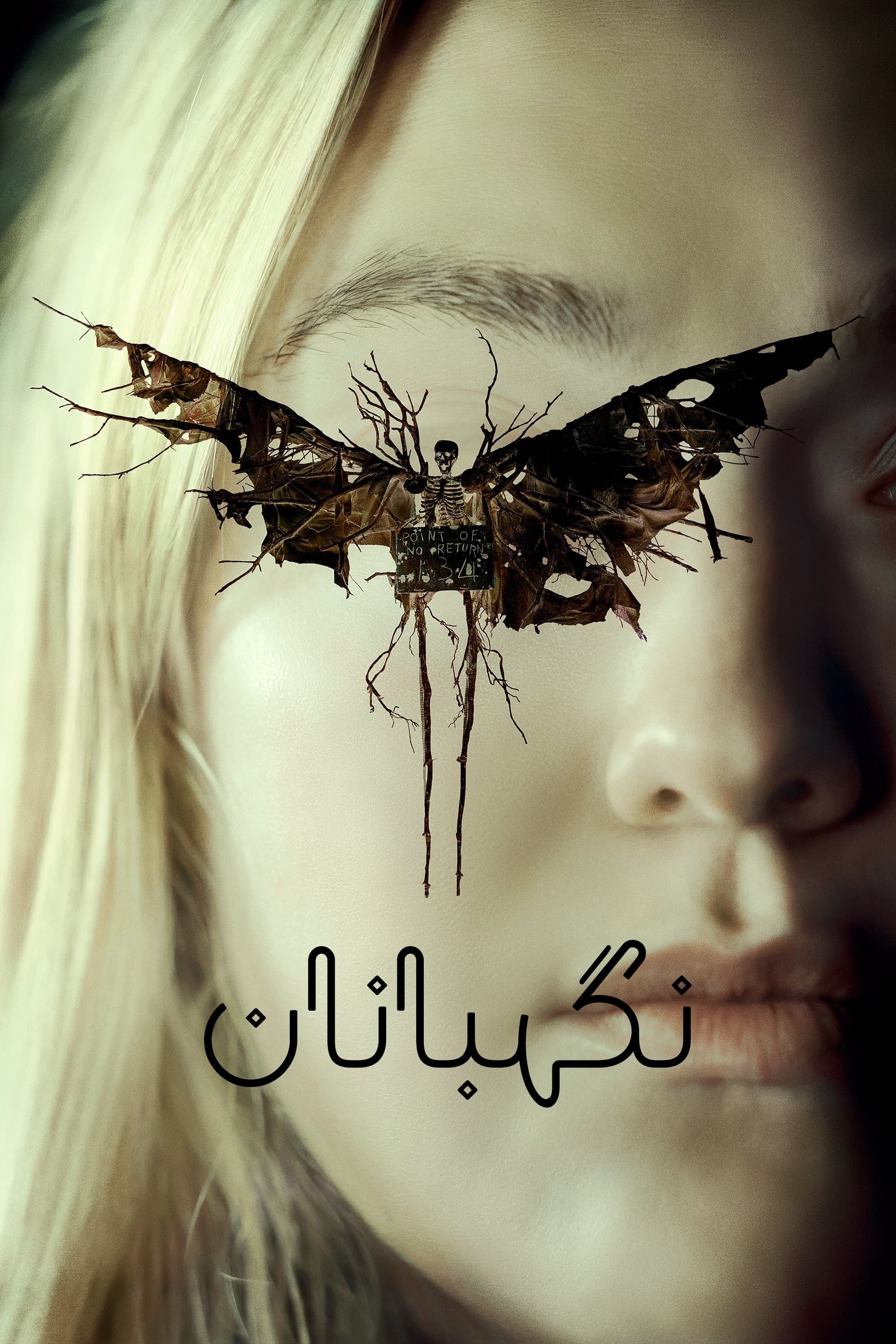 نگهبانان