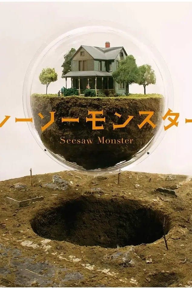 시소 몬스터