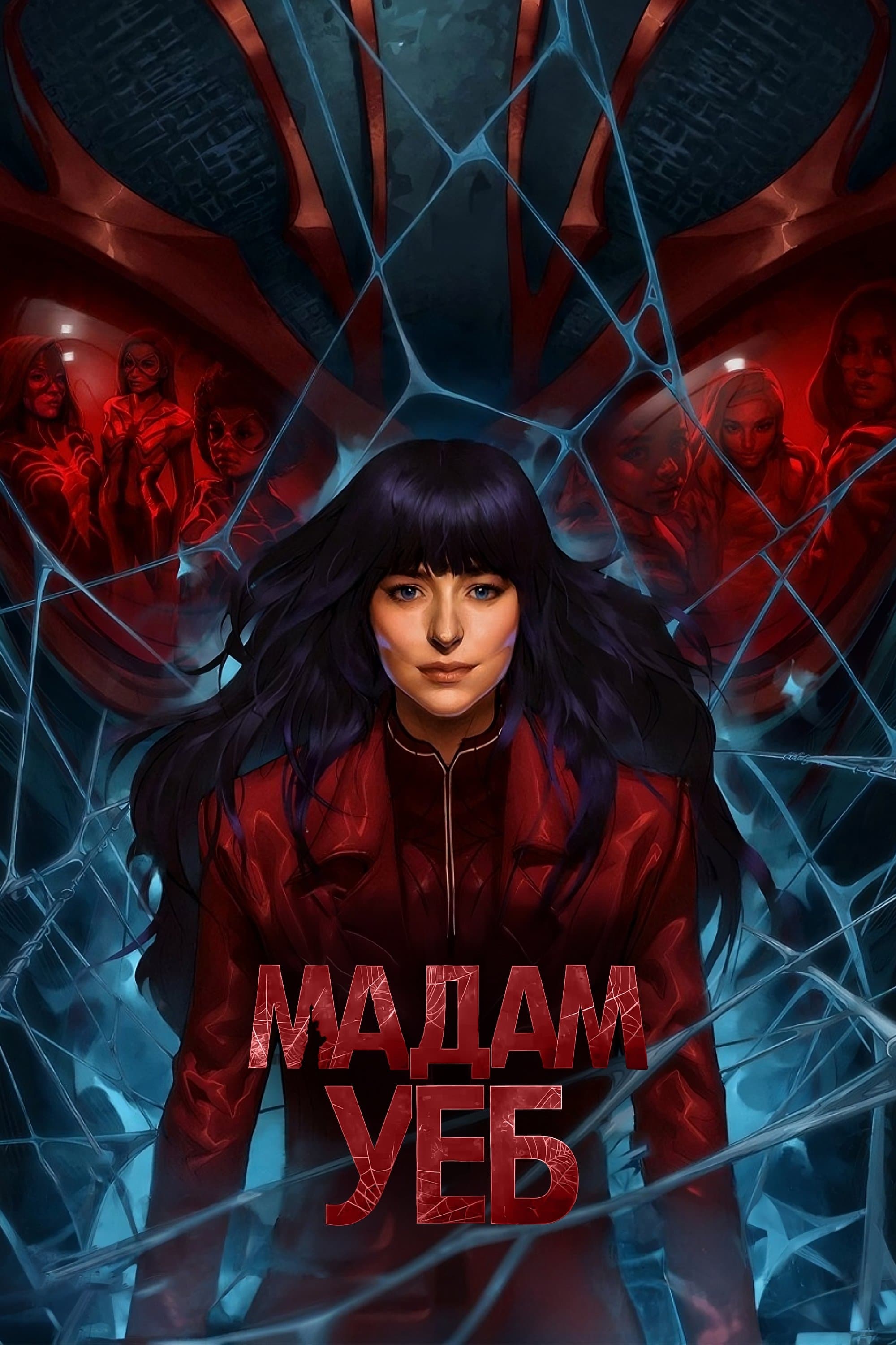 Мадам Уеб