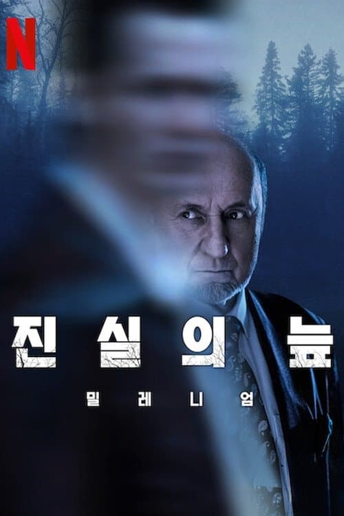 진실의 늪
