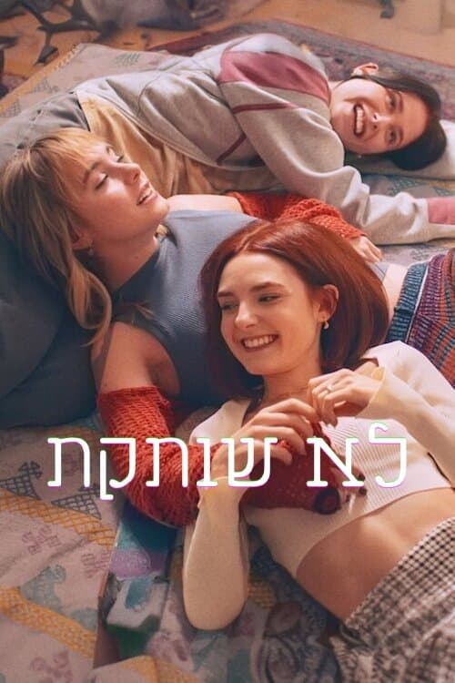 לא שותקת