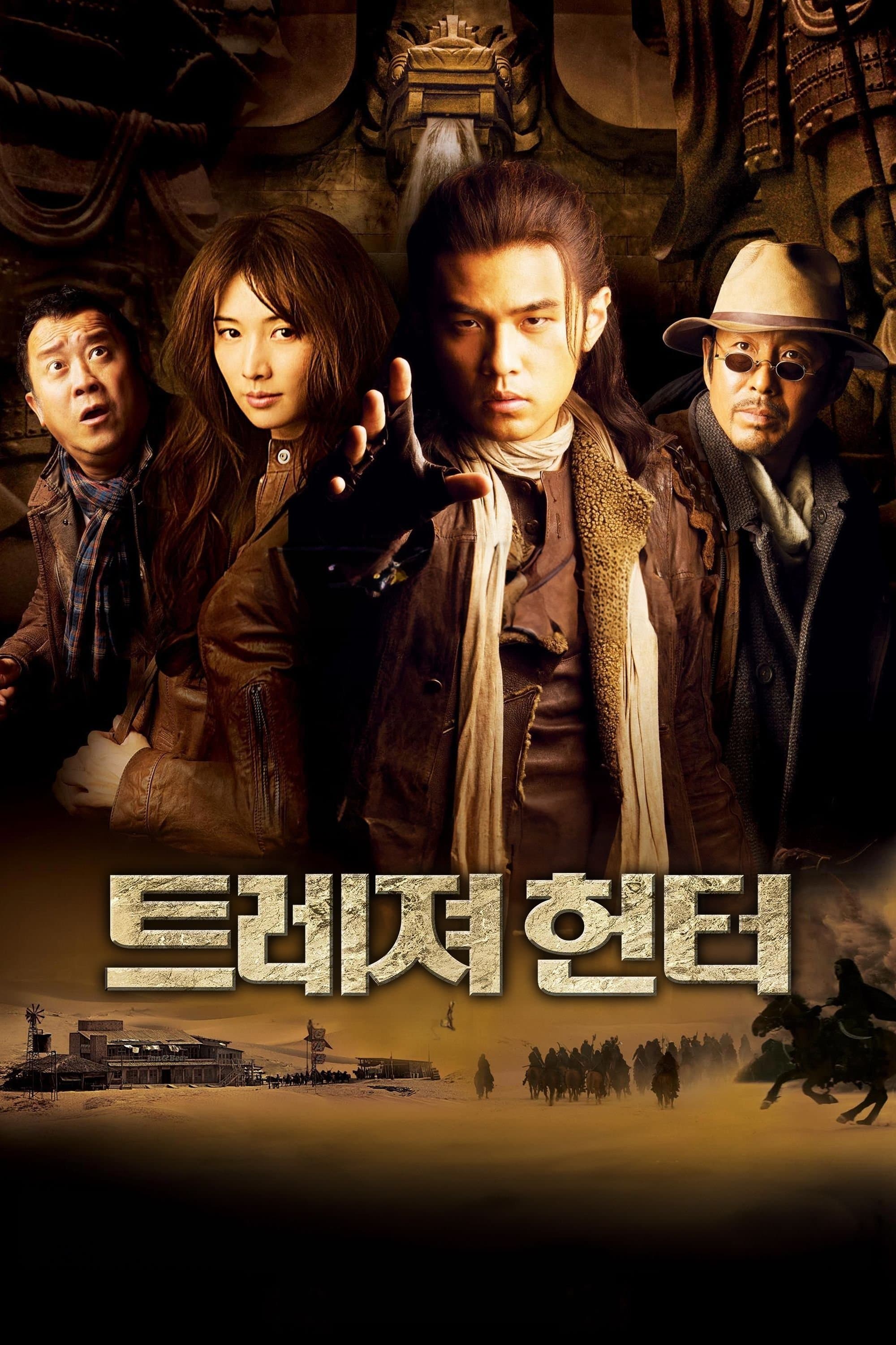 트레져 헌터