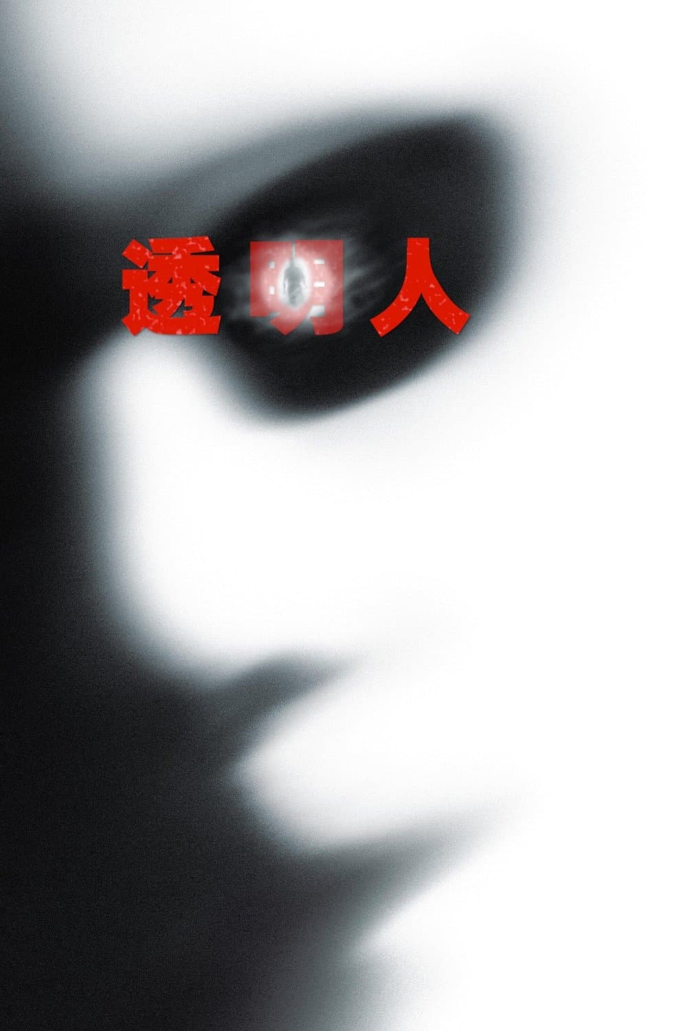 透明人